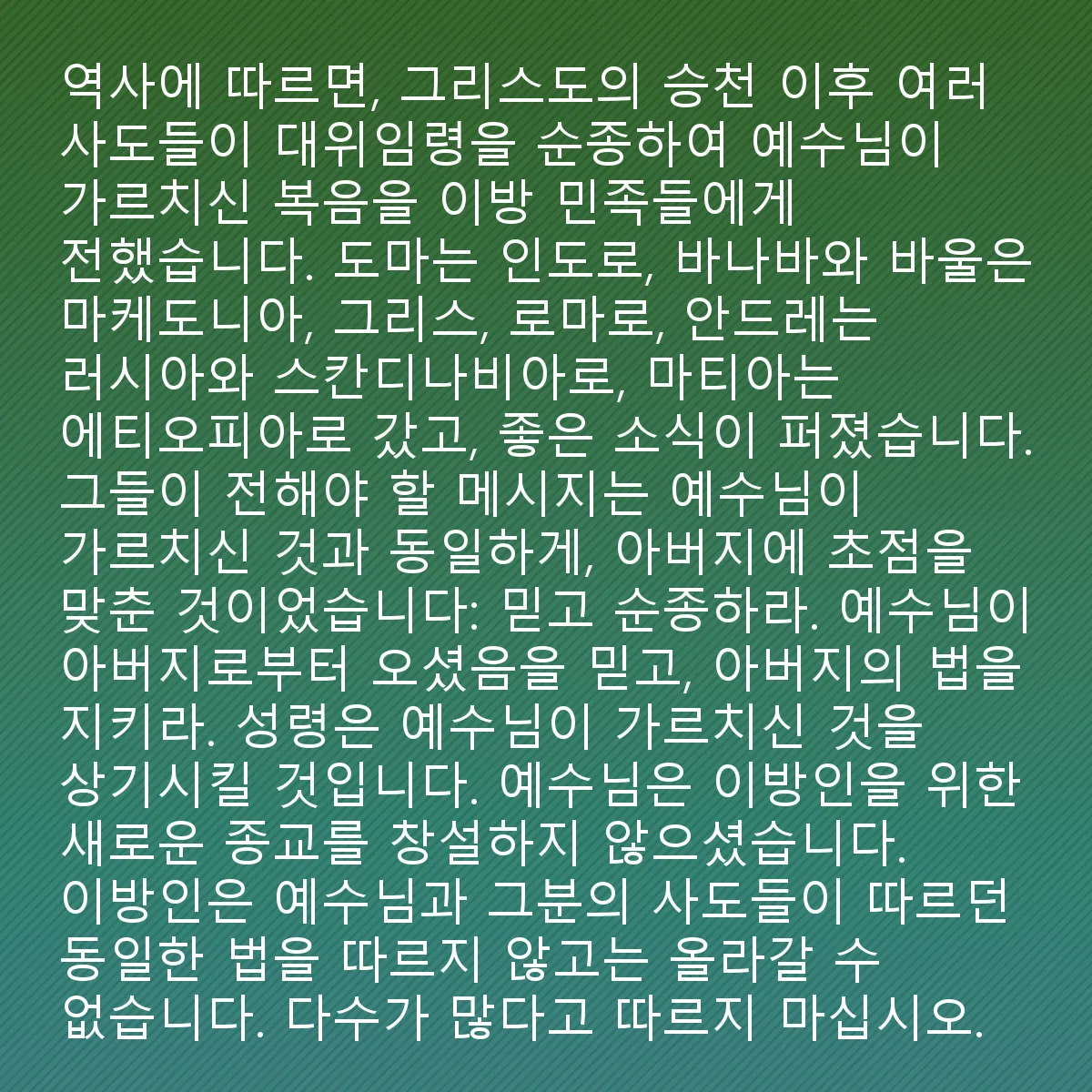 0010 - 하나님의 법에 대한 게시물: 역사에 따르면, 그리스도의 승천 이후 여러 사도들이 큰 사명을 순종하며 예수님이 가르치신...