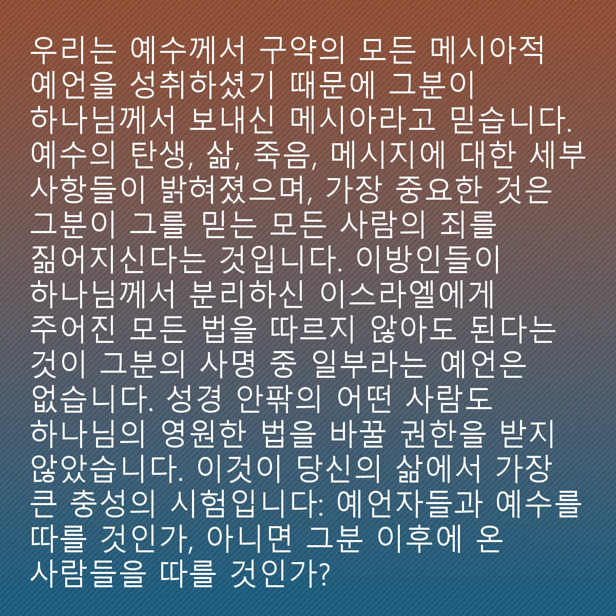 0012 - 하나님의 법에 대한 게시물: 우리는 예수님이 구약의 모든 메시아 예언을 성취하셨기 때문에 그분이 하나님께서 보내신 메시아라고...