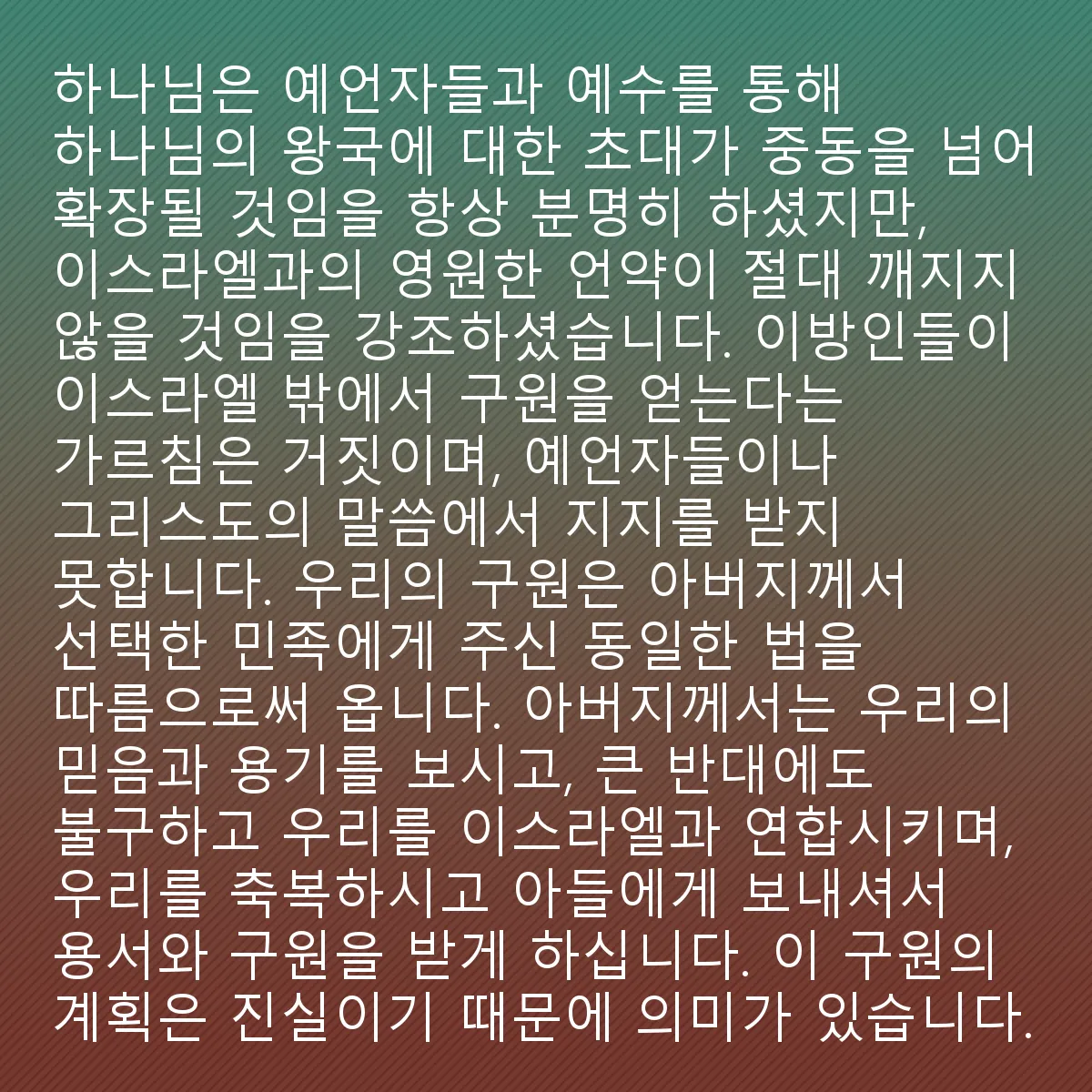 0013 - 하나님의 법에 대한 게시물: 하나님께서는 선지자들과 예수님을 통해 항상 하나님의 나라로의 초청이 중동을 넘어 확장될 것임을...