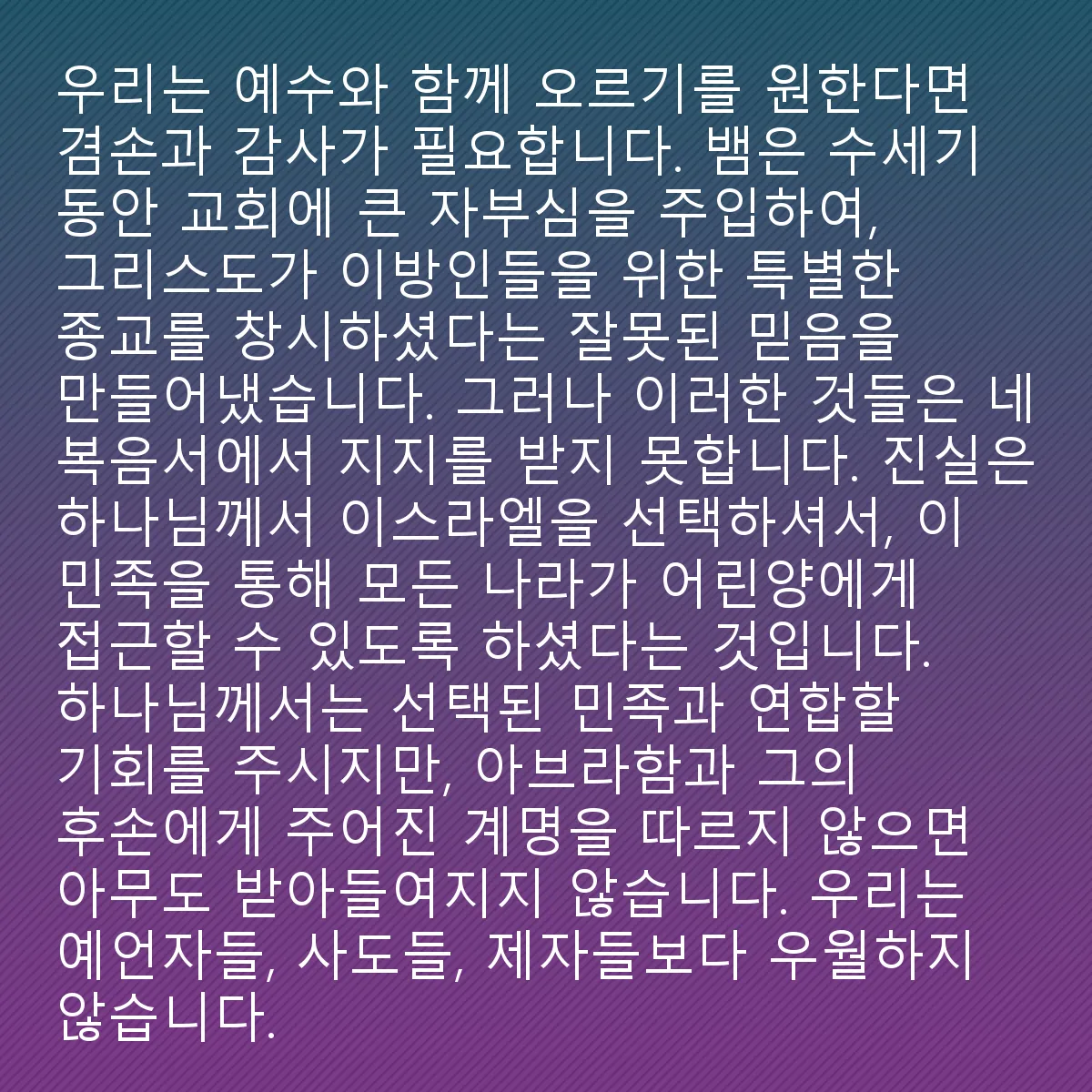 0014 - 하나님의 법에 대한 게시물: 우리 이방인들은 예수님과 함께 올라가고자 한다면 겸손과 감사가 필요합니다. 뱀은 수세기 동안...