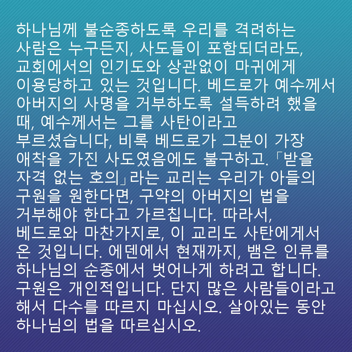 0015 - 하나님의 법에 대한 게시물: 교회에서 인기가 있든 없든, 하나님께 불순종하도록 우리를 부추기는 사람은 누구나, 심지어...
