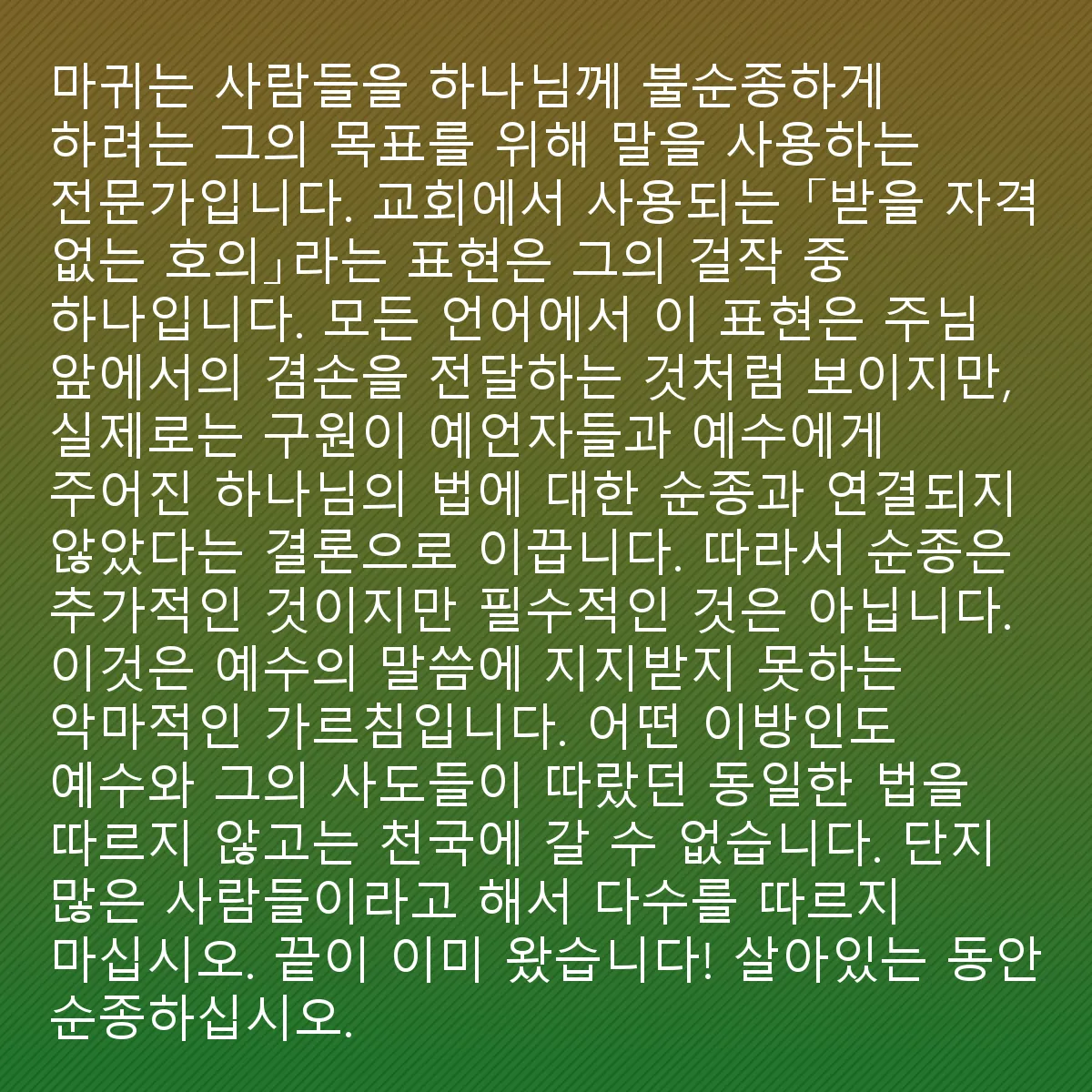 0016 - 하나님의 법에 대한 게시물: 악마는 사람들을 항상 불순종의 목표로 이끌기 위해 말을 사용하는 데 전문가입니다. 교회에서...