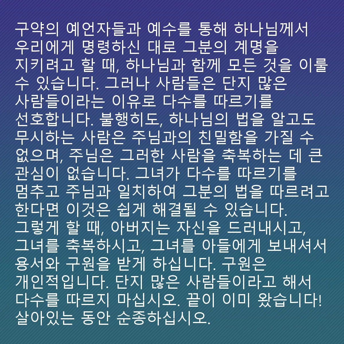 0017 - 하나님의 법에 대한 게시물: 하나님의 계명을 순종하려 할 때, 구약의 선지자들과 예수님을 통해 우리에게 명하신 대로,...