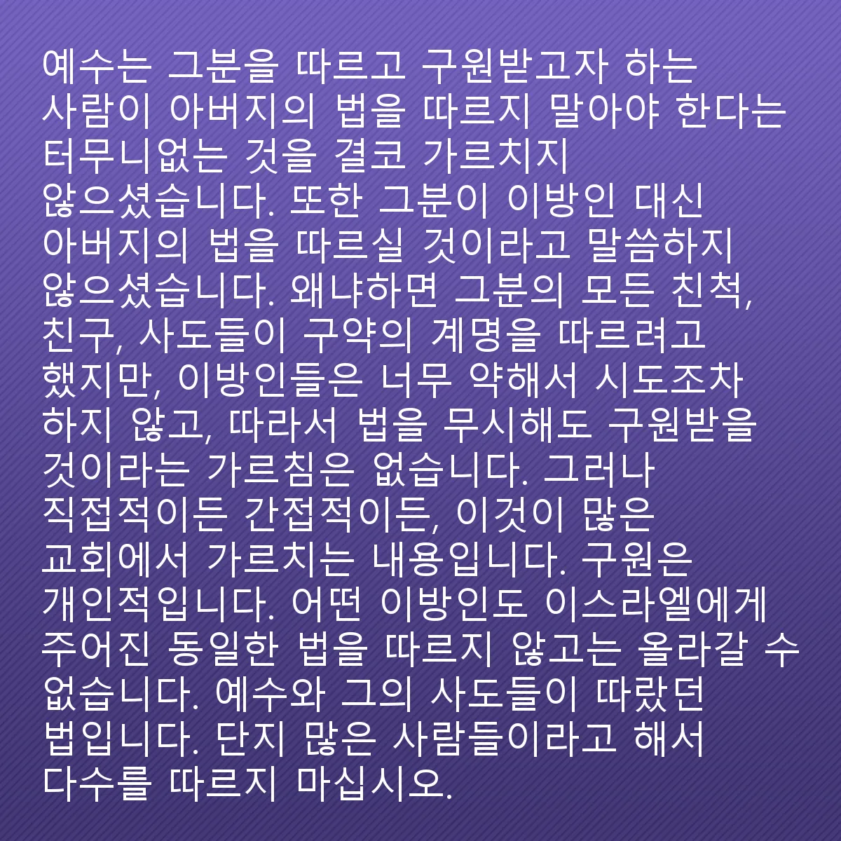 0018 - 하나님의 법에 대한 게시물: 예수님께서는 그분을 따르고 구원받고자 하는 자가 아버지의 율법을 순종하려 해서는 안 된다는...