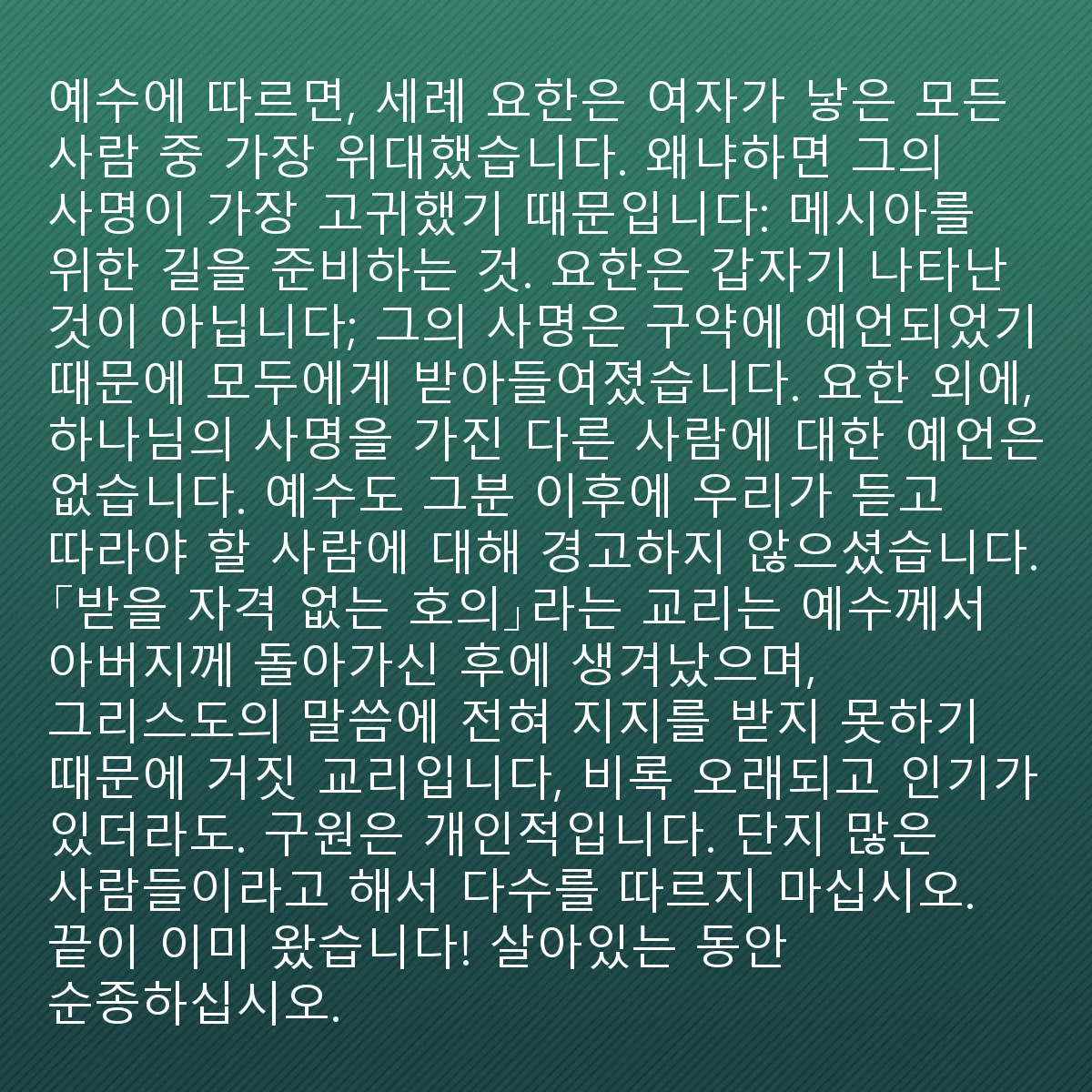 0020 - 하나님의 법에 대한 게시물: 예수님에 따르면, 요한 세례자는 여인에게서 난 사람들 중 가장 큰 자였습니다, 왜냐하면 그의...
