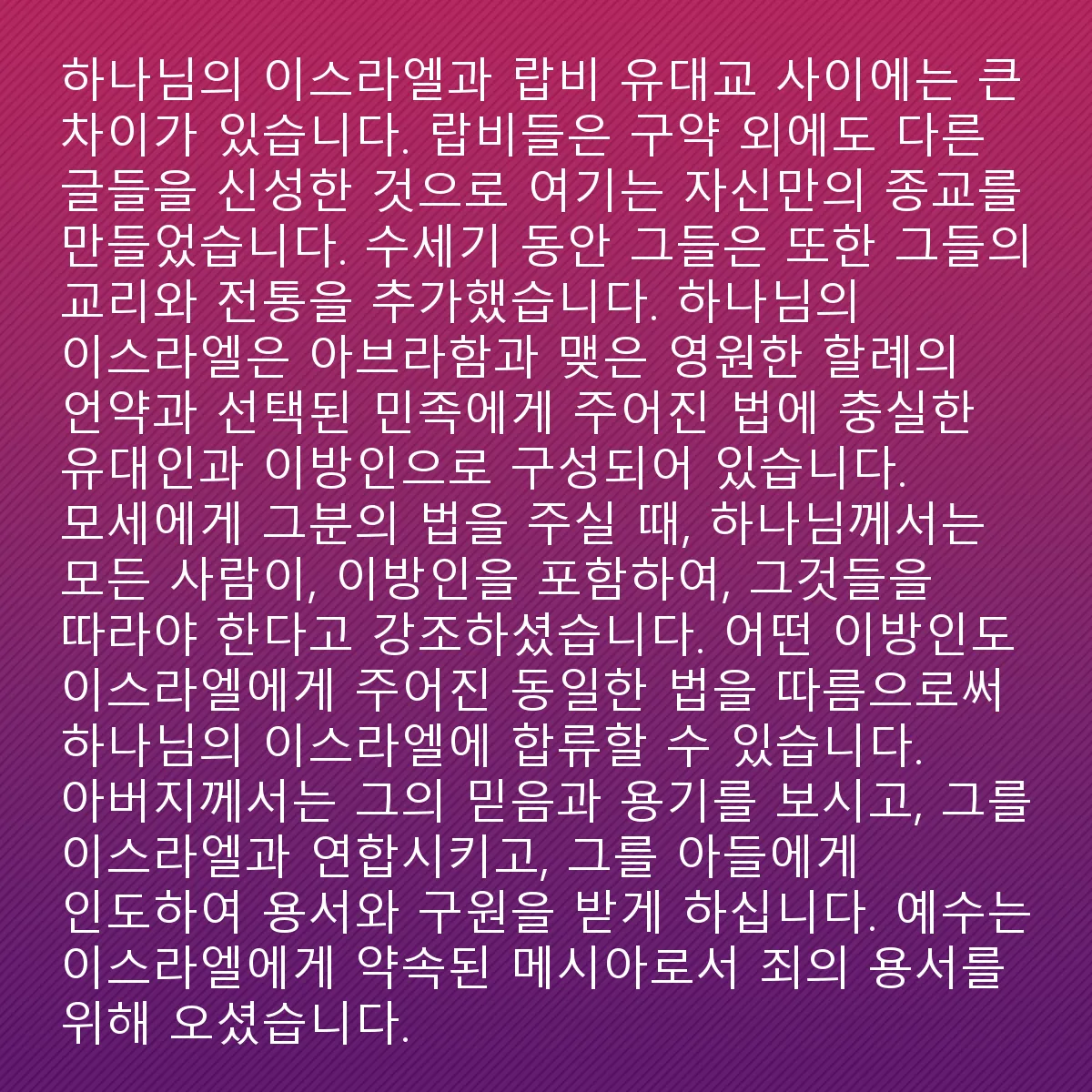 0021 - 하나님의 법에 대한 게시물: 하나님의 이스라엘과 랍비 유대교 사이에는 큰 차이가 있습니다. 랍비들은 구약성경 외에도 다른...