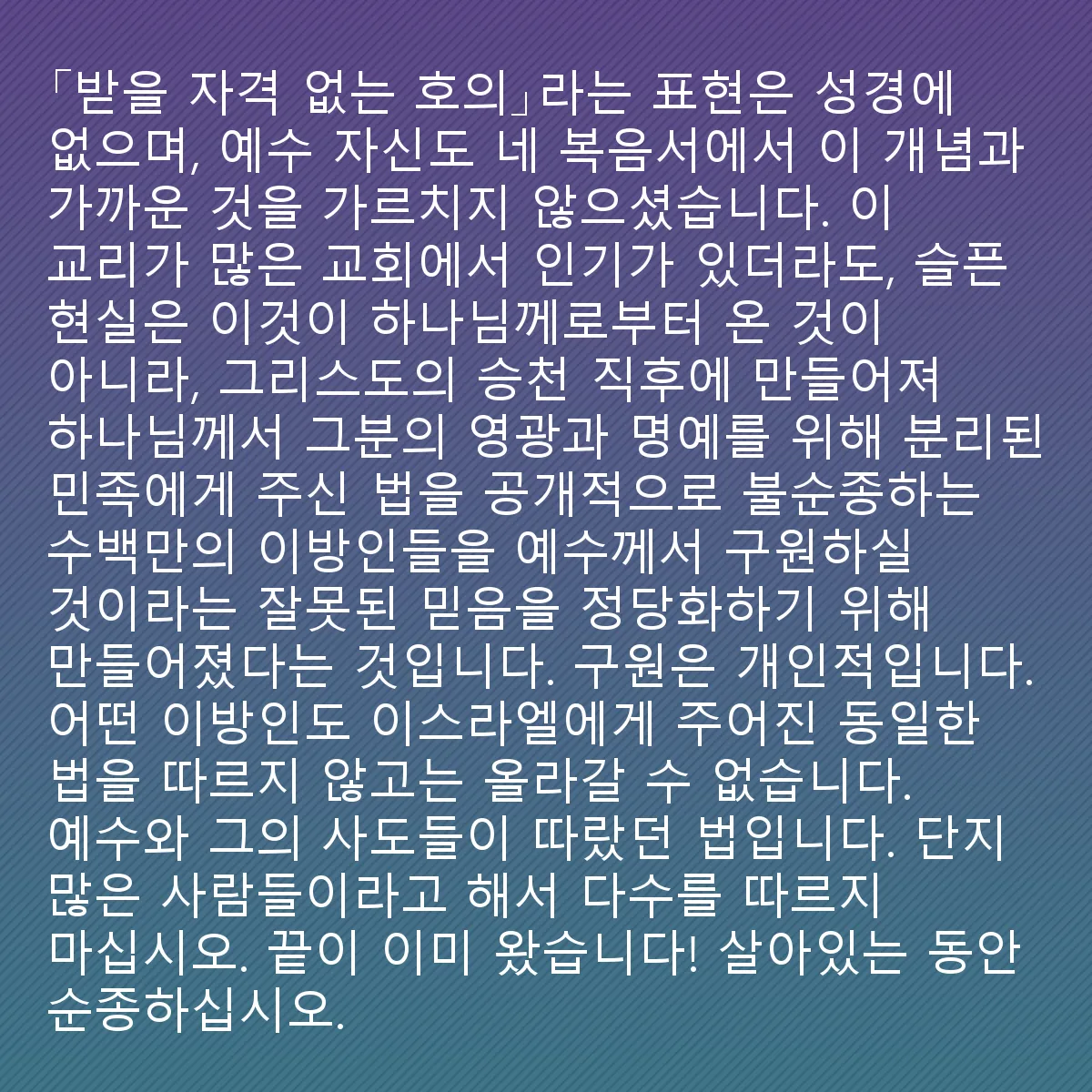 0022 - 하나님의 법에 대한 게시물: 「받을 자격 없는 호의」라는 표현은 성경에 나오지 않으며, 예수님께서도 사복음서에서 이와...