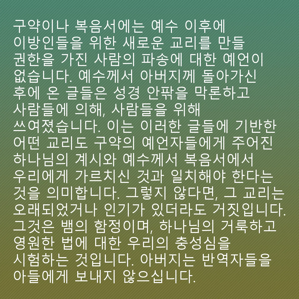 0023 - 하나님의 법에 대한 게시물: 구약성경이나 복음서에는 예수님 이후에 이방인을 위해 새로운 교리를 만들 권한을 가진 사람이...