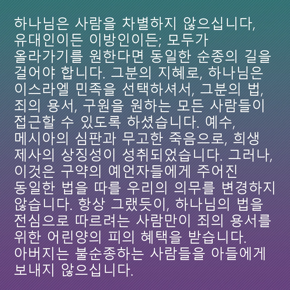 0024 - 하나님의 법에 대한 게시물: 하나님께서는 유대인이든 이방인이든 사람을 차별하지 않으십니다. 우리 모두가 올라가고자 한다면...