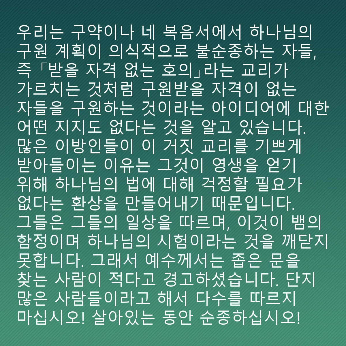 0025 - 하나님의 법에 대한 게시물: 구약성경이나 예수님의 사복음서 말씀에는 하나님의 구원 계획이 불순종하는 자들, 즉 구원받을...