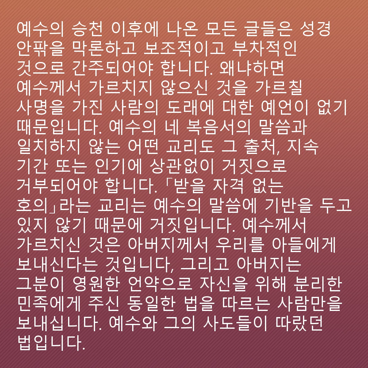 0026 - 하나님의 법에 대한 게시물: 예수님의 승천 이후에 나온 모든 글들은 성경 안에 있든 밖에 있든 보조적이고 부차적인 것으로...