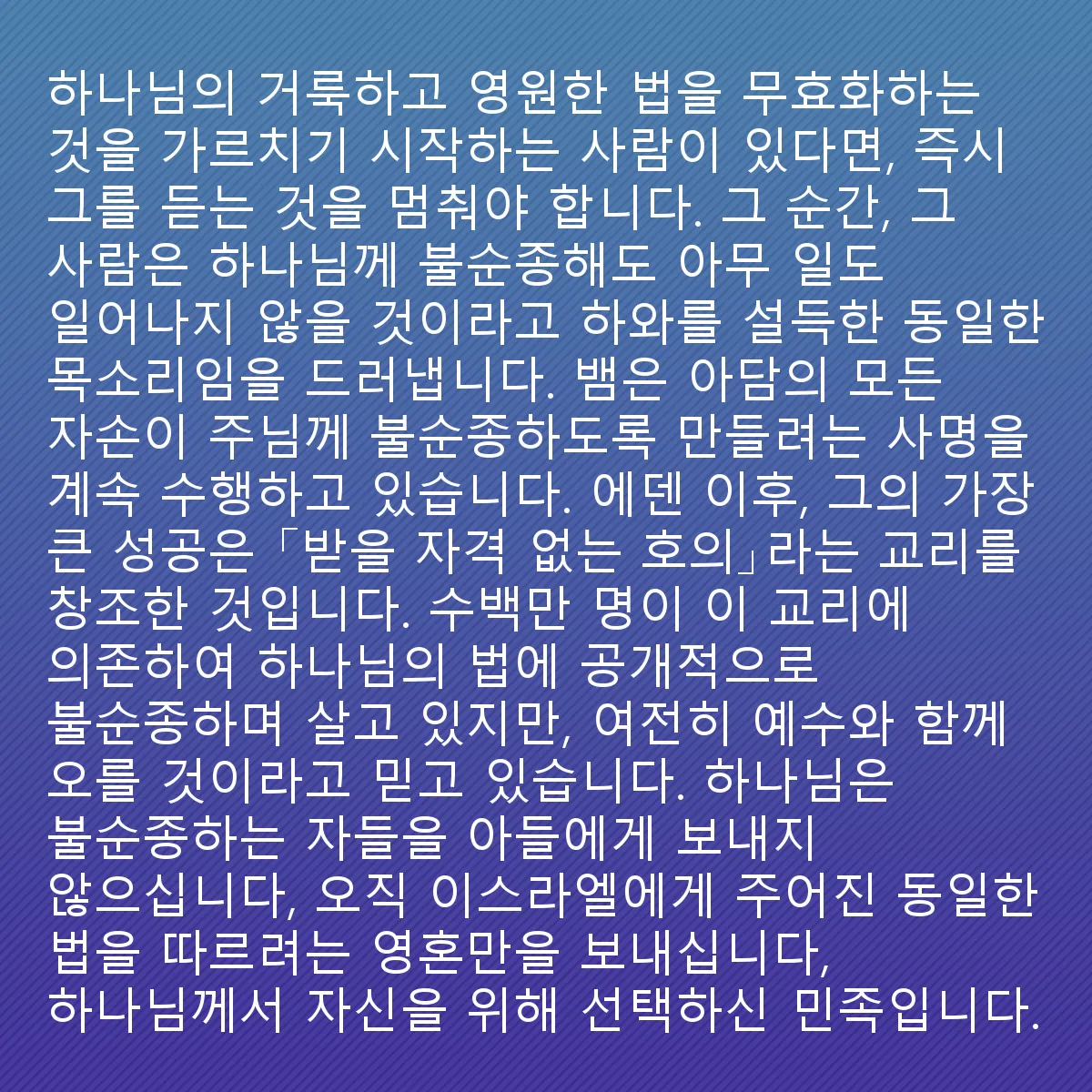 0027 - 하나님의 법에 대한 게시물: 누군가 하나님의 거룩하고 영원한 율법을 무효화하는 것을 가르치기 시작한다면, 우리는 즉시...