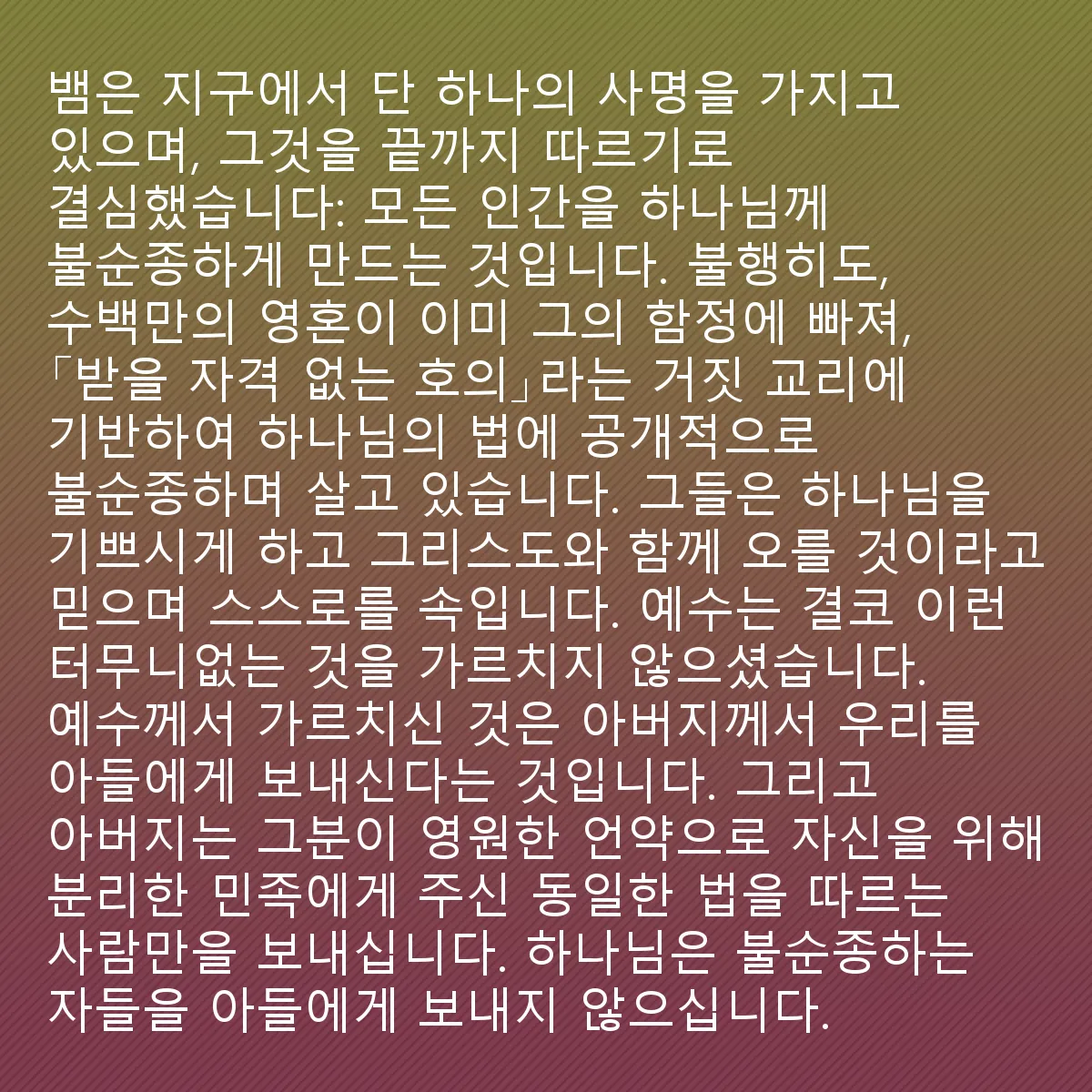 0028 - 하나님의 법에 대한 게시물: 뱀은 지상에서 단 하나의 임무만을 가지고 있으며, 끝까지 이를 따르기로 결심했습니다. 그것은...