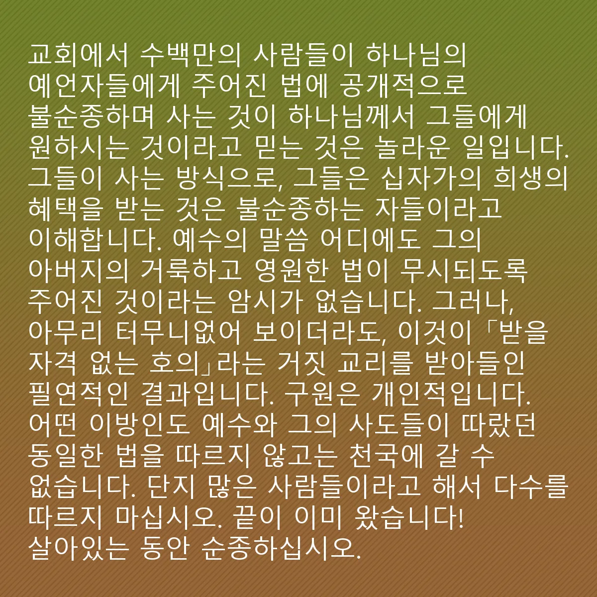 0029 - 하나님의 법에 대한 게시물: 교회에 있는 수백만 명이 하나님께서 그들에게 원하시는 것이 구약성경에서 그분의 선지자들에게...