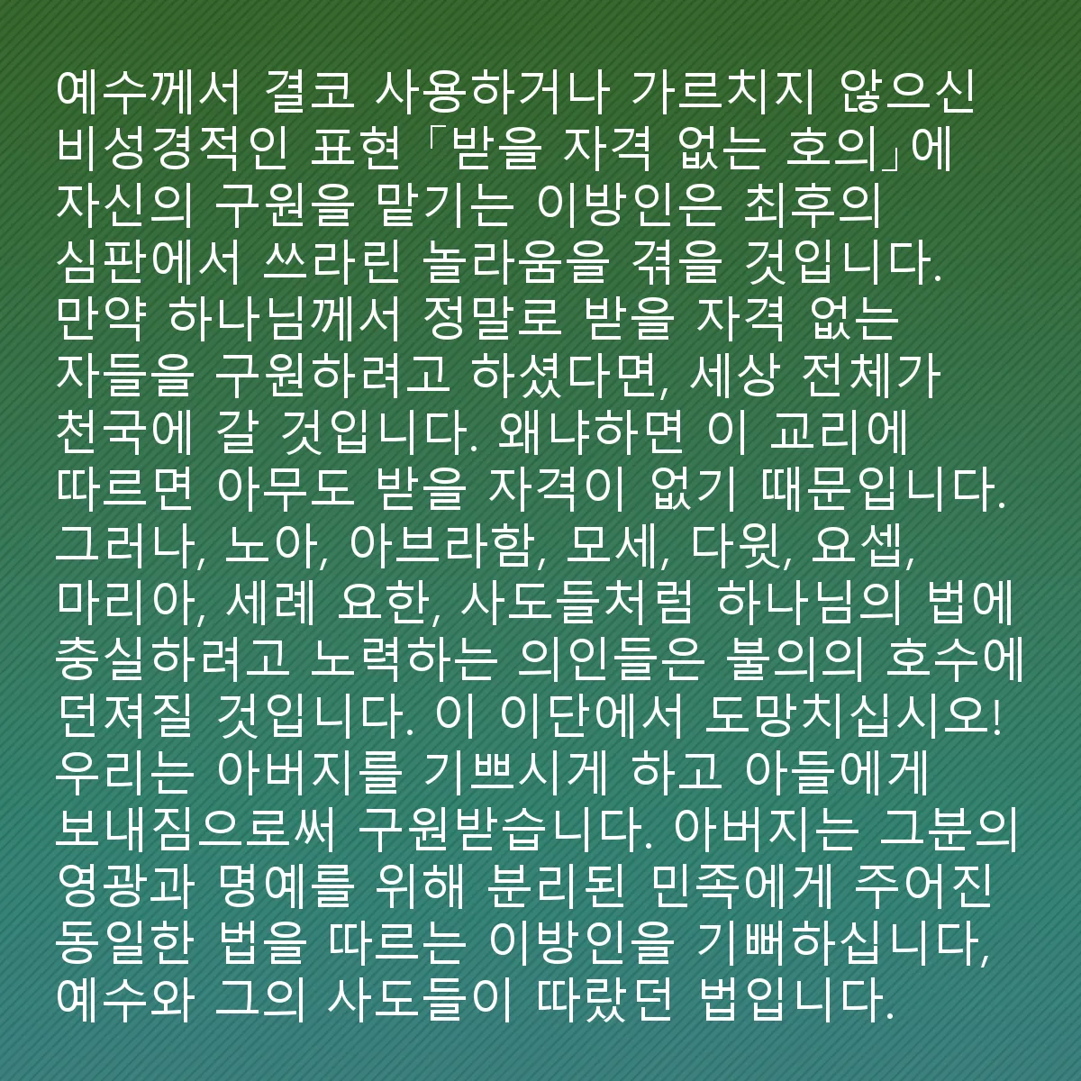 0030 - 하나님의 법에 대한 게시물: 예수님께서 결코 사용하시거나 가르치지 않으신 비성경적 표현인 「받을 자격 없는 호의」에 구원을...
