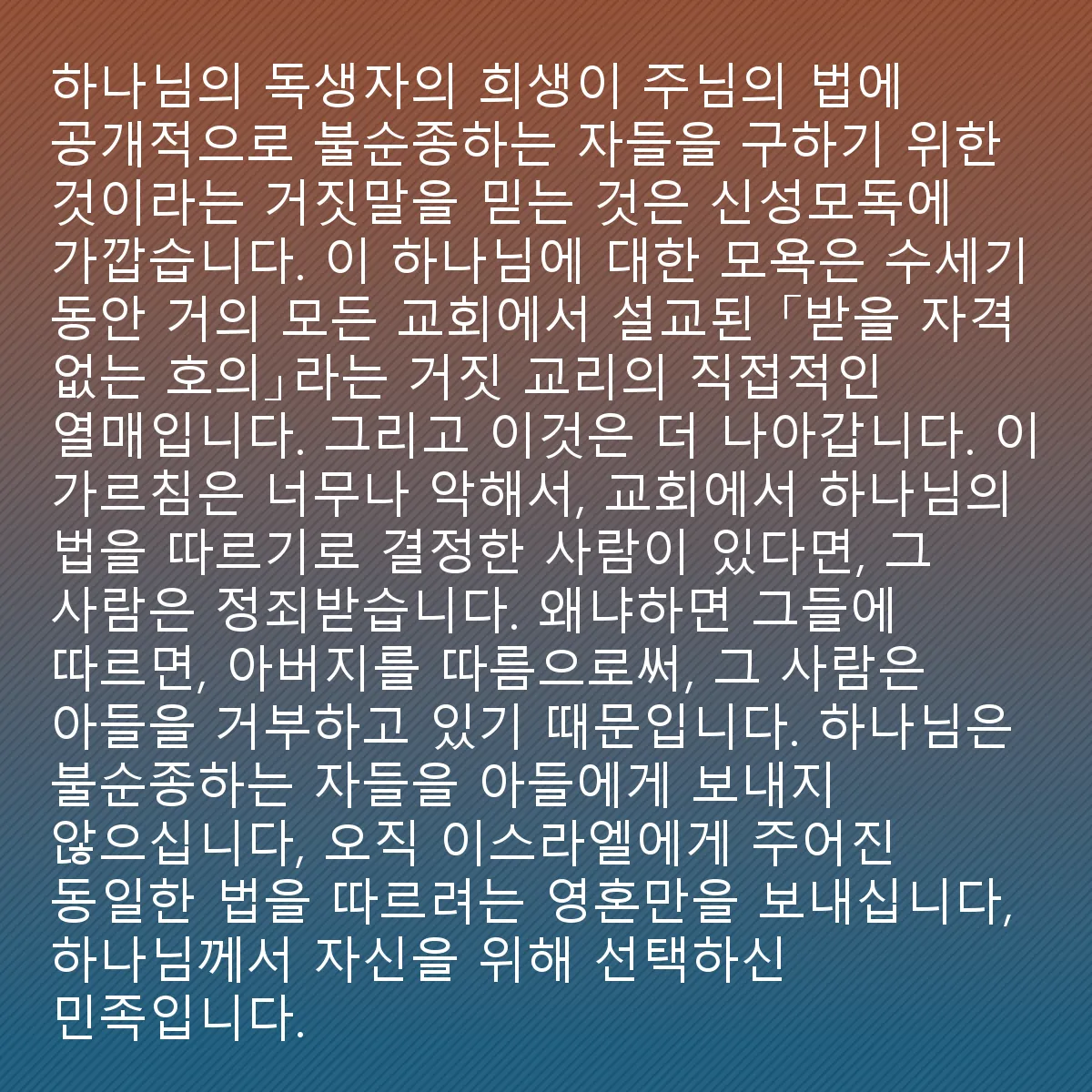 0032 - 하나님의 법에 대한 게시물: 하나님의 독생자의 희생이 주님의 율법에 명백히 불순종하며 사는 자들을 구원하기 위한 것이라는...