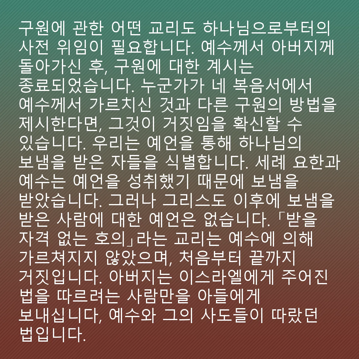 0033 - 하나님의 법에 대한 게시물: 구원에 관한 어떤 교리라도 하나님으로부터 사전에 위임받은 것이어야 합니다. 예수님께서 아버지께로...