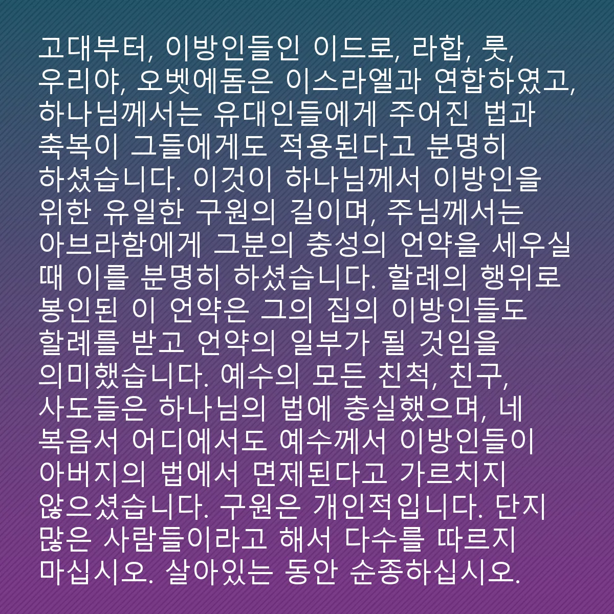 0034 - 하나님의 법에 대한 게시물: 고대부터 여드로, 라합, 룻, 우리야, 오벳에돔과 같은 이방인들이 이스라엘에 합류했으며,...