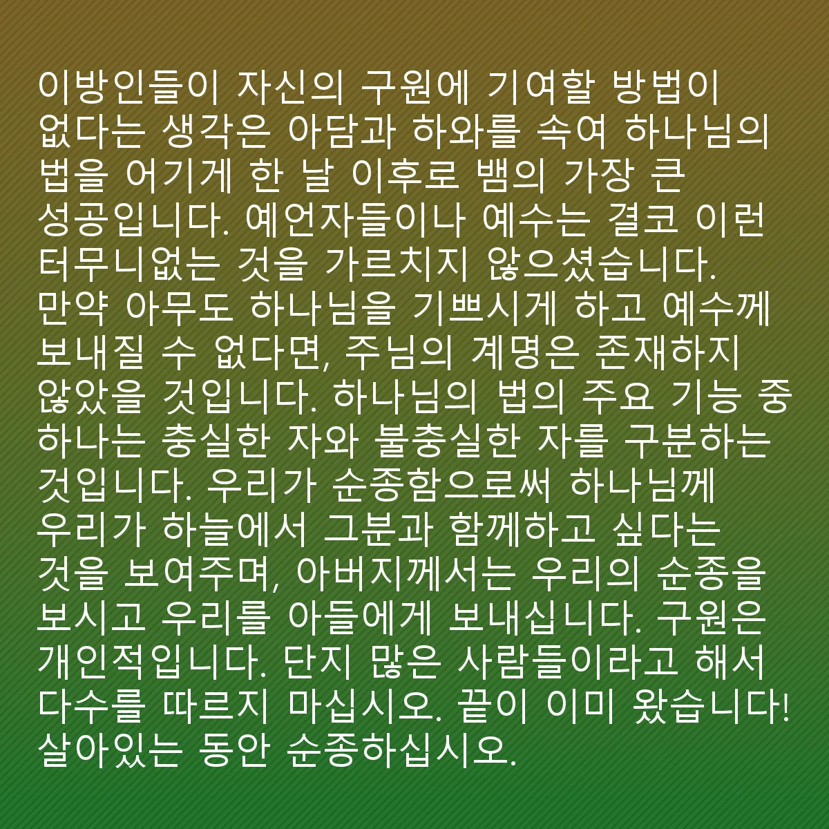 0036 - 하나님의 법에 대한 게시물: 이방인이 자신의 구원에 기여할 수 없다는 생각은 뱀이 아담과 에바를 속여 하나님께 불순종하게...