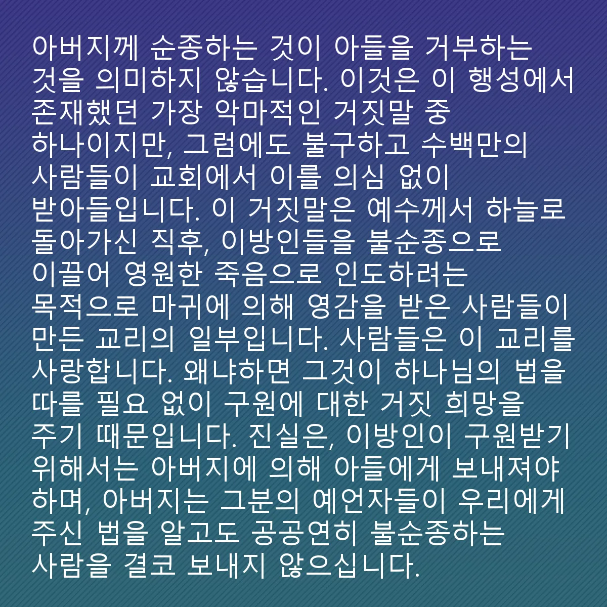 0037 - 하나님의 법에 대한 게시물: 아버지께 순종하는 것이 아들을 거부하는 것을 의미하지 않습니다. 이는 이 행성에서 존재했던...