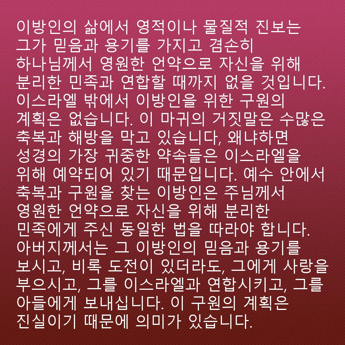 0039 - 하나님의 법에 대한 게시물: 이방인의 삶에서 영적이든 물질적이든 진보는 그가 믿음과 용기를 가지고 자신을 낮추며 하나님이...