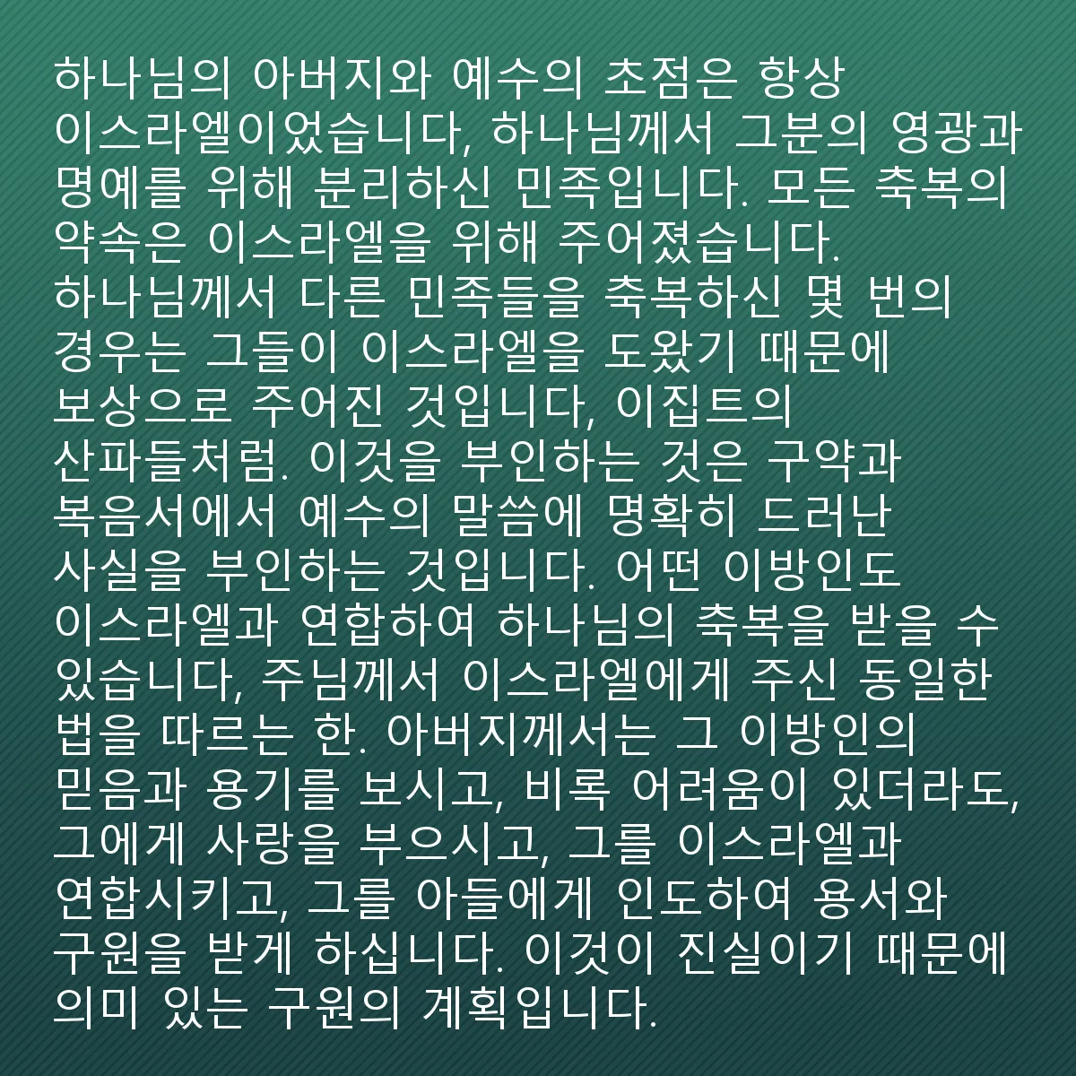 0040 - 하나님의 법에 대한 게시물: 하나님 아버지와 예수님의 초점은 항상 이스라엘, 하나님이 자신의 영광과 명예를 위해 선택한...