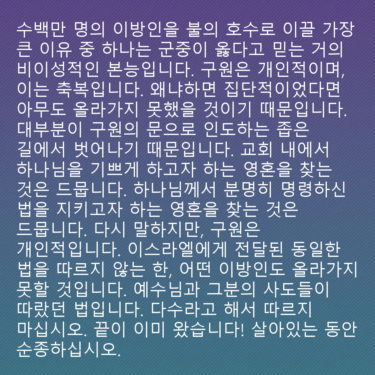 0042 - 하나님의 법에 대한 게시물: 수백만 명의 이방인들을 불못으로 이끌 가장 큰 이유 중 하나는 무리가 반드시 옳을 것이라는...