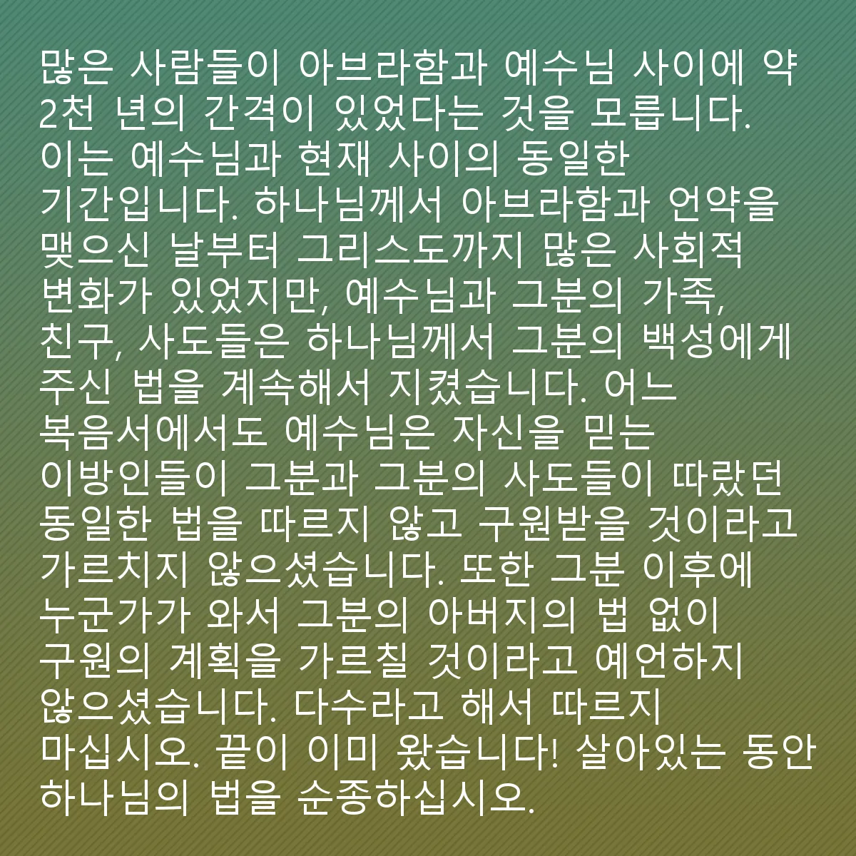 0043 - 하나님의 법에 대한 게시물: 많은 이들이 아브라함과 예수님 사이에 약 2천 년의 간격이 있었으며, 예수님과 현재 사이에도...