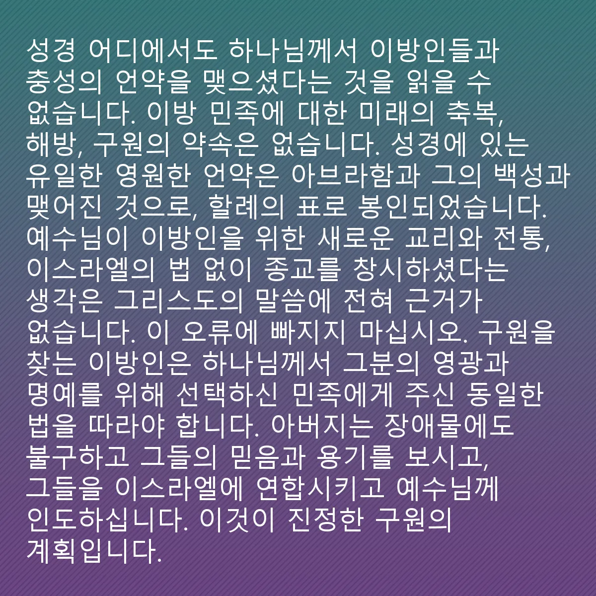 0044 - 하나님의 법에 대한 게시물: 성경 어디에서도 하나님께서 이방인들과 맺은 충성의 언약에 대해 읽을 수 없습니다. 이방 민족들에게...