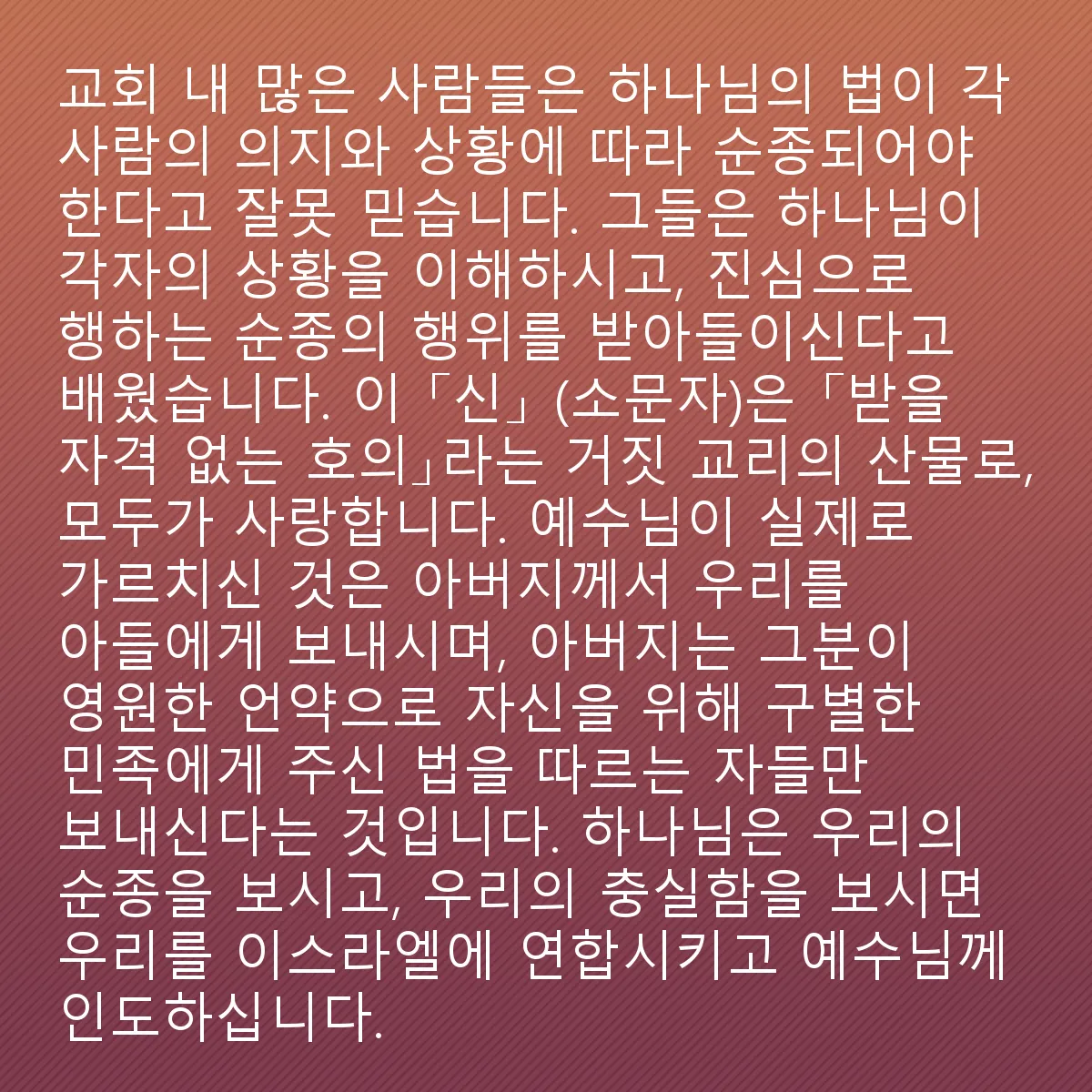 0046 - 하나님의 법에 대한 게시물: 교회 내 많은 이들이 하나님의 법을 순종해야 하는 것은 각자의 의지와 상황에 따라 다르다고...