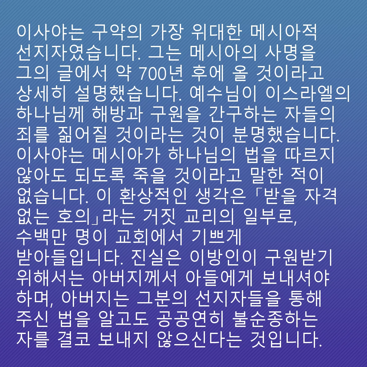 0047 - 하나님의 법에 대한 게시물: 이사야는 구약의 가장 위대한 메시아적 선지자였습니다. 그는 자신의 저술로부터 약 700년...