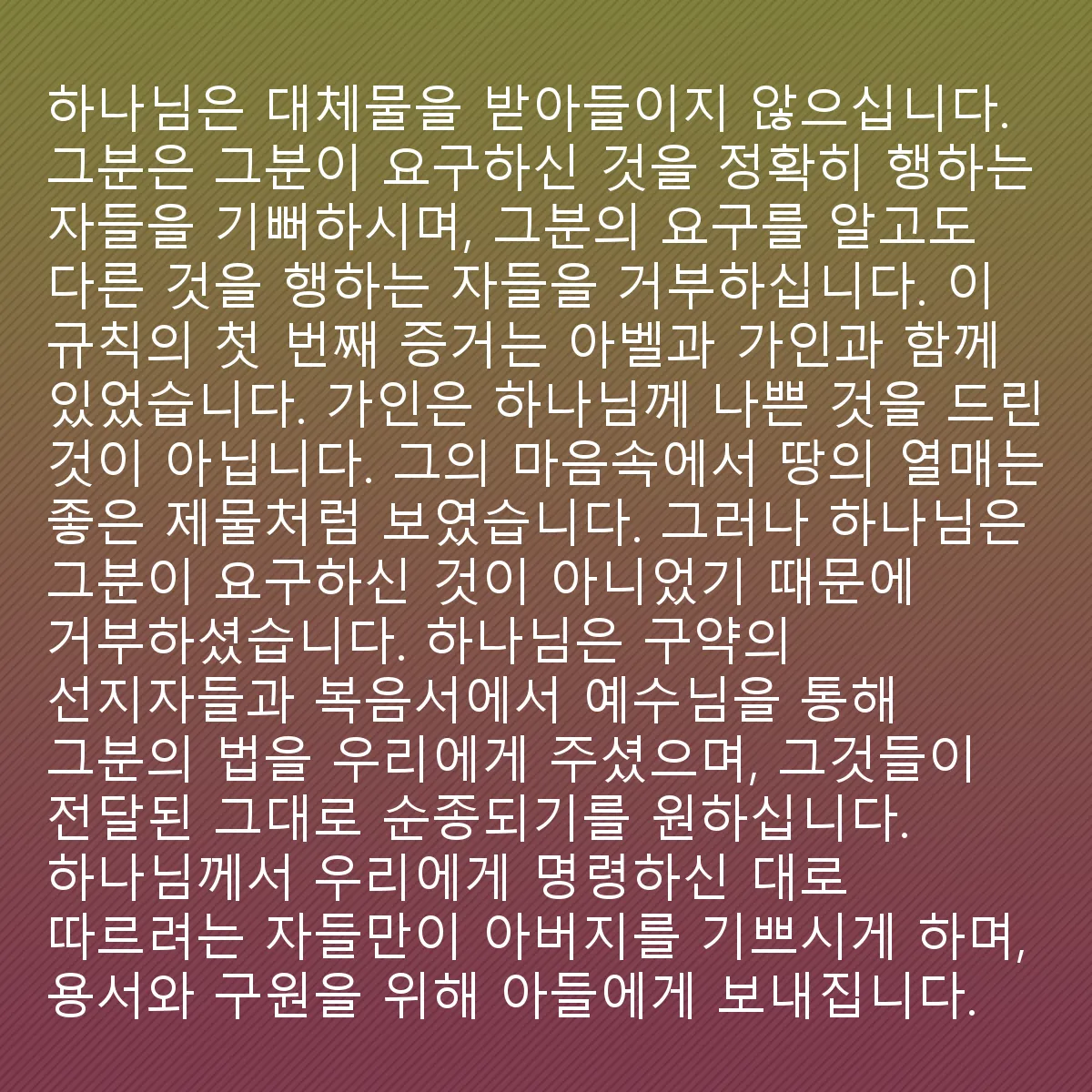 0048 - 하나님의 법에 대한 게시물: 하나님께서는 대체품을 받아들이지 않으십니다. 그분은 정확히 요구하신 것을 행하는 자들을 기뻐하시고,...