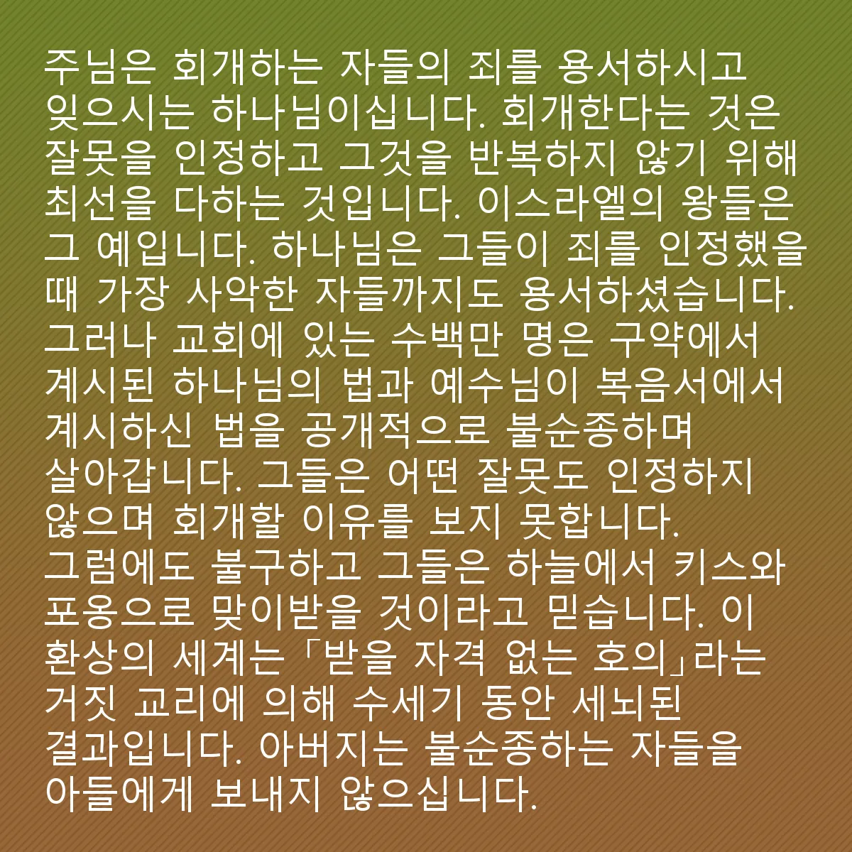0049 - 하나님의 법에 대한 게시물: 주님은 용서하시고 회개하는 자들의 잘못을 잊으시는 하나님이십니다. 회개란 잘못을 인정하고...