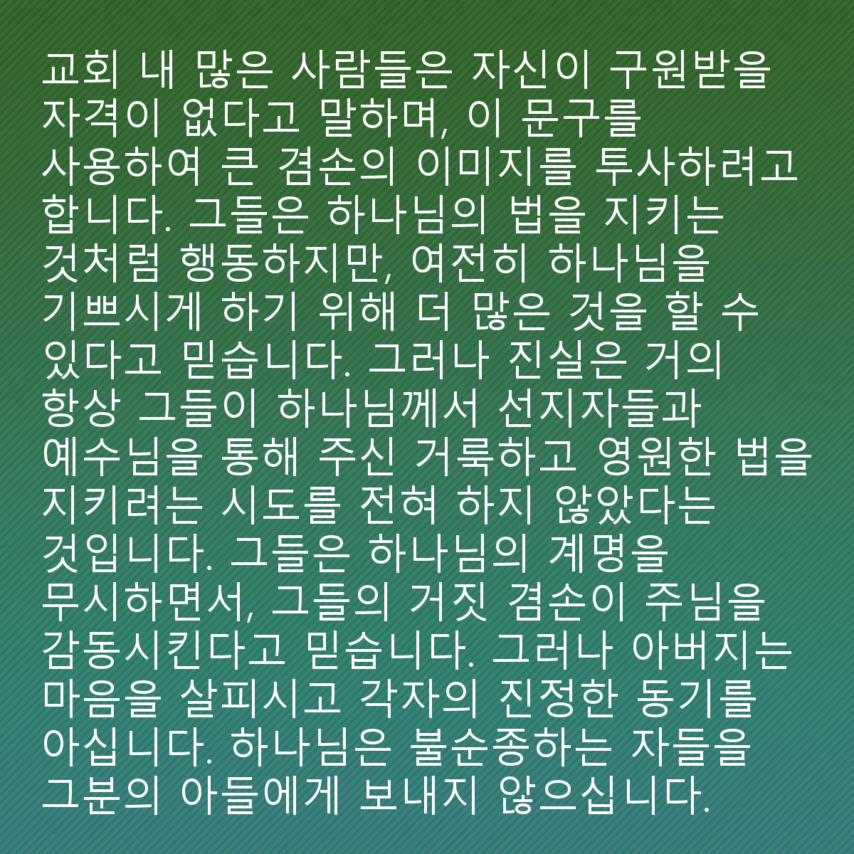 0050 - 하나님의 법에 대한 게시물: 교회 내 많은 이들이 구원을 받을 자격이 없다고 말하며 큰 겸손의 이미지를 투영하려고 합니다....