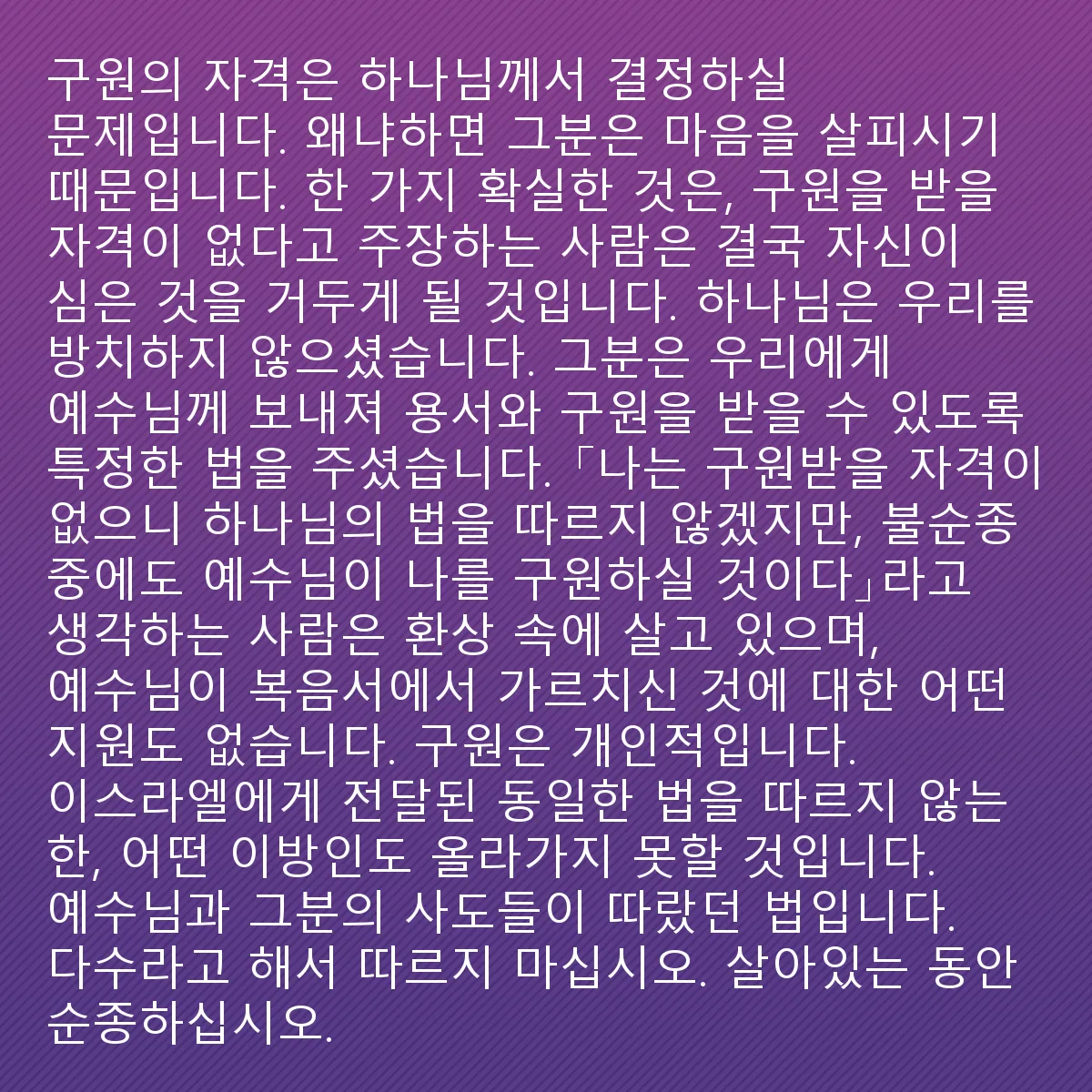 0051 - 하나님의 법에 대한 게시물: 자격 여부는 하나님께서 결정하실 문제입니다. 그분은 마음을 살피십니다. 한 가지는 확실합니다....