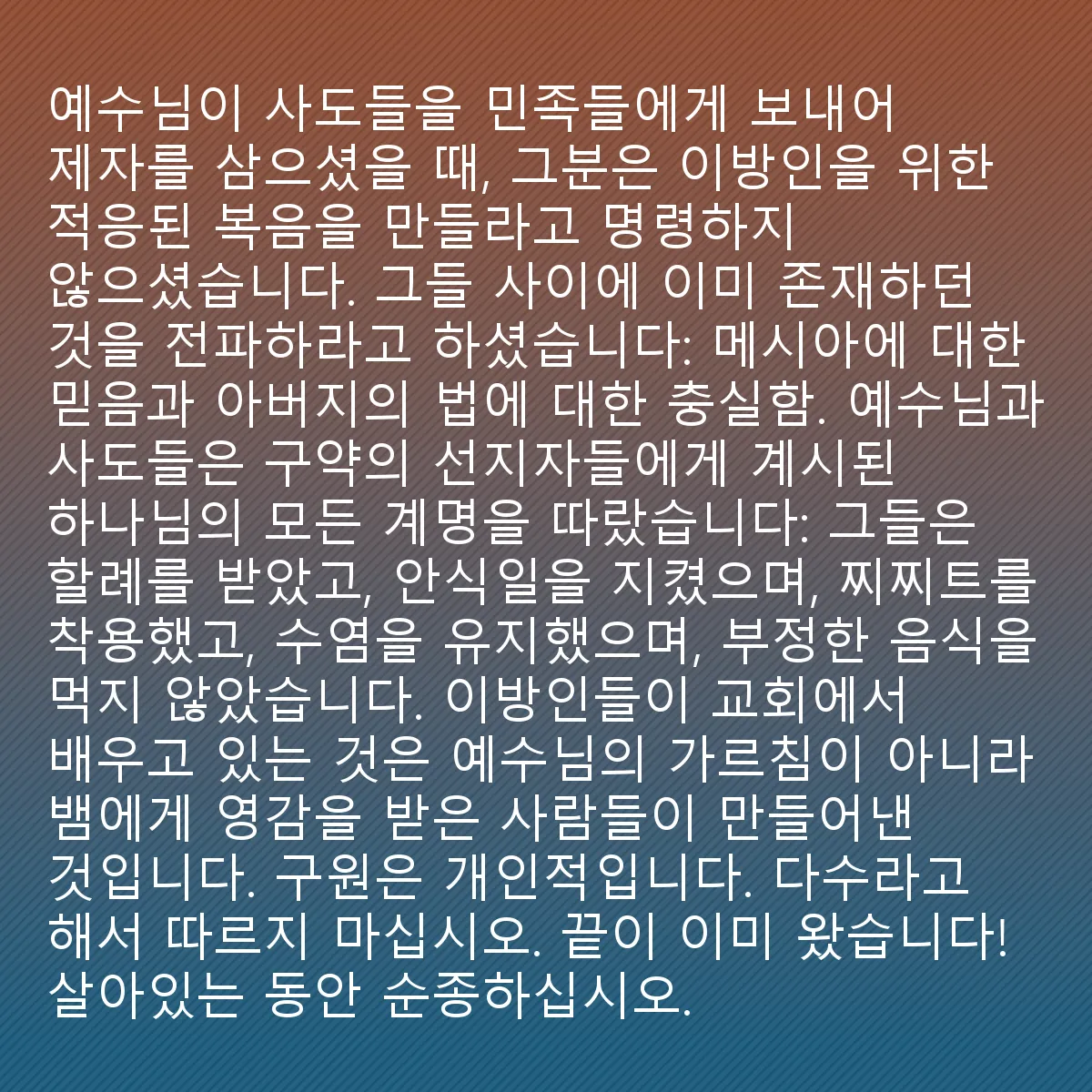 0052 - 하나님의 법에 대한 게시물: 예수님께서 사도들을 민족들에게 보내셔서 제자를 삼으라고 하셨을 때, 이방인들을 위해 변형된...