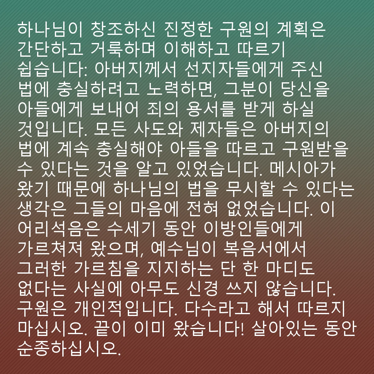 0053 - 하나님의 법에 대한 게시물: 사람에 의해 만들어진 것이 아니라 하나님께서 창조하신 진정한 구원의 계획은 간단하고 거룩하며...
