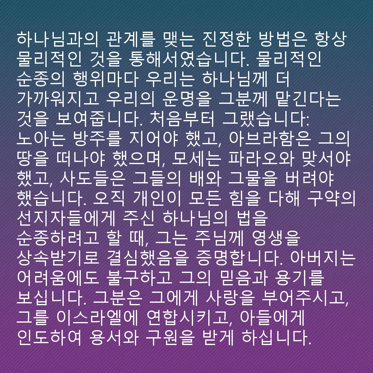0054 - 하나님의 법에 대한 게시물: 하나님과 관계를 맺는 진정한 방식은 항상 육체를 통한 것이었습니다. 육체적 순종의每一 행위를...