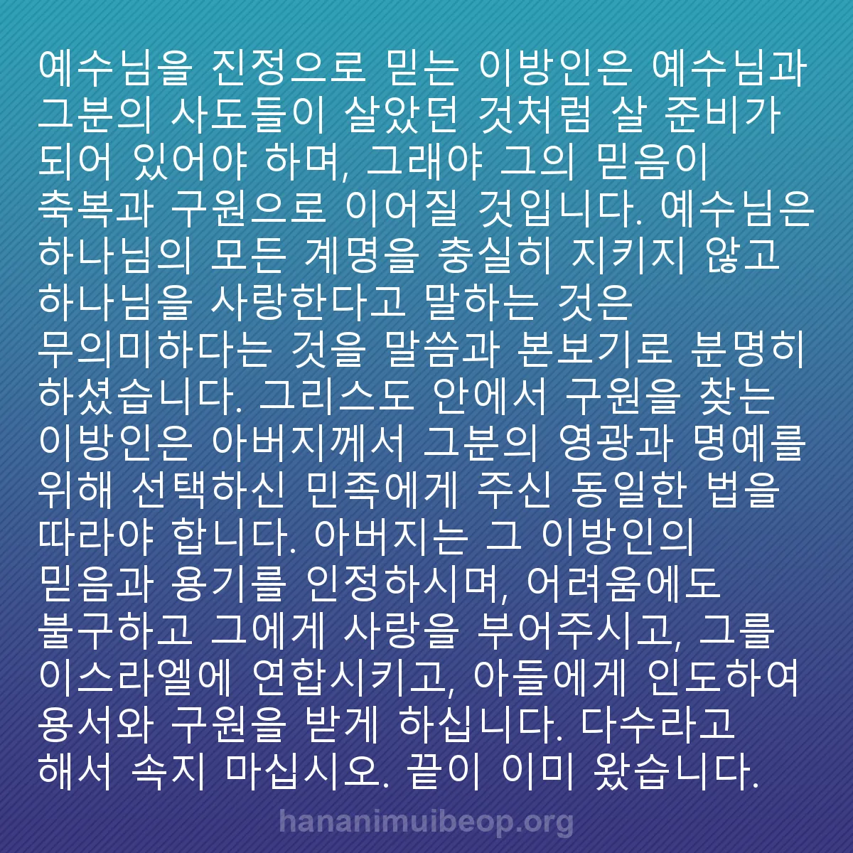 0055 - 하나님의 법에 대한 게시물: 예수님을 진정으로 믿는 이방인은 그의 축복과 구원을 받기 위해 예수님과 그의 사도들이 살았던...