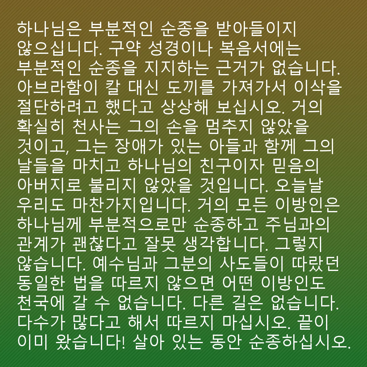 0056 - 하나님의 법에 대한 게시물: 하나님께서는 부분적인 순종을 받아들이지 않으십니다. 구약이나 복음서에서 부분적인 순종에 대한...