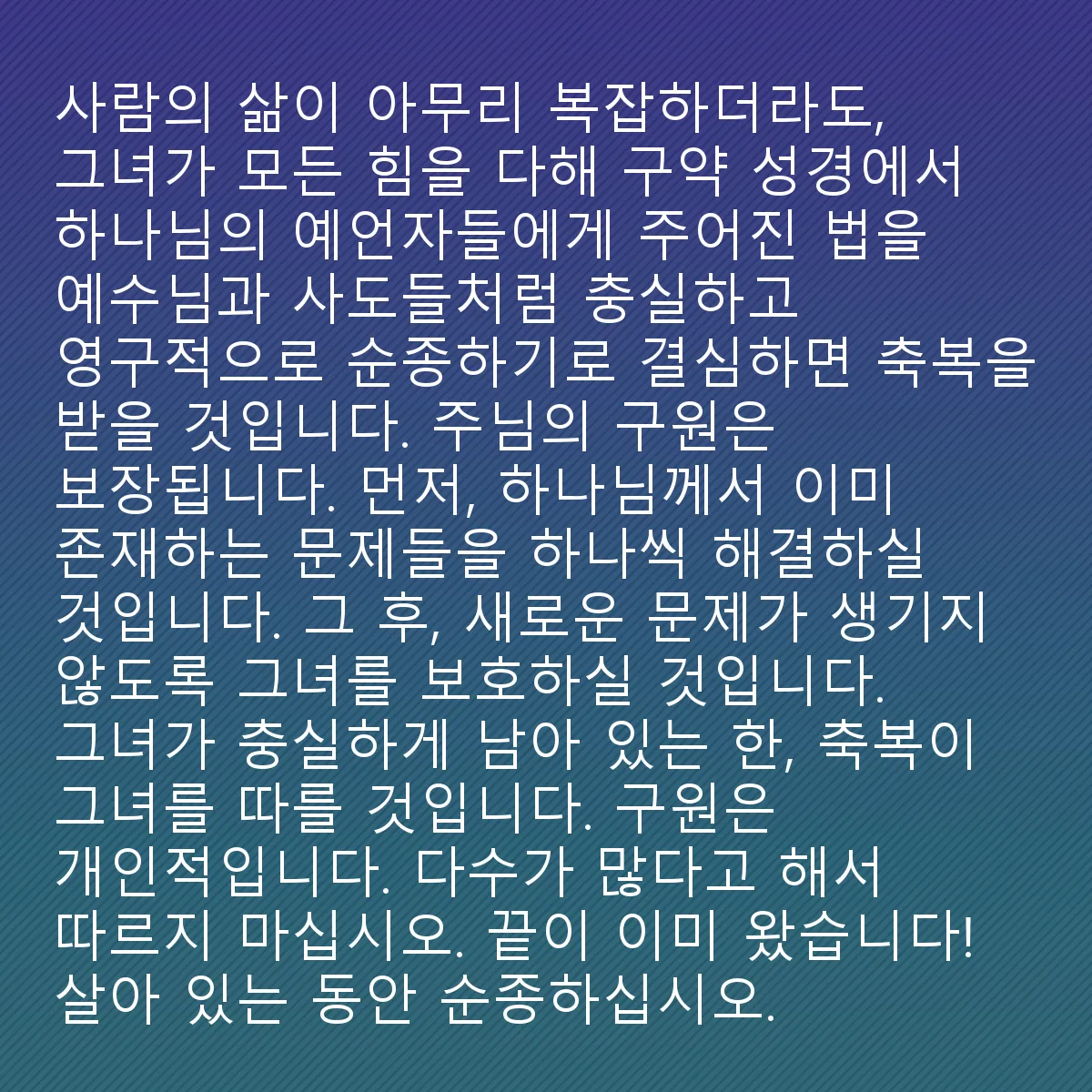 0057 - 하나님의 법에 대한 게시물: 사람의 삶이 얼마나 복잡하더라도, 구약의 선지자들에게 하나님께서 주신 법에 충실하고 영구적으로...