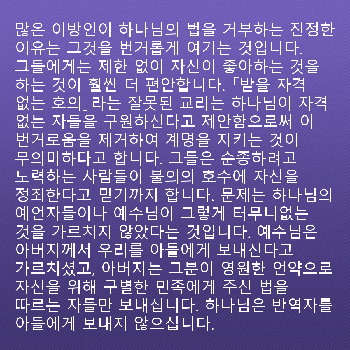 0058 - 하나님의 법에 대한 게시물: 많은 이방인들이 하나님의 법을 거부하는 진정한 이유는 그것을 귀찮게 여긴다는 것입니다. 그들에게는...