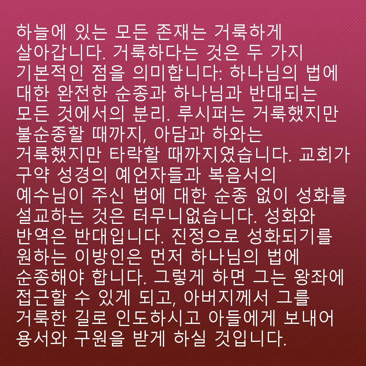 0059 - 하나님의 법에 대한 게시물: 하늘에 있는 모든 존재는 거룩함 속에서 삽니다. 거룩하다는 것은 두 가지 근본적인 점을 의미합니다....