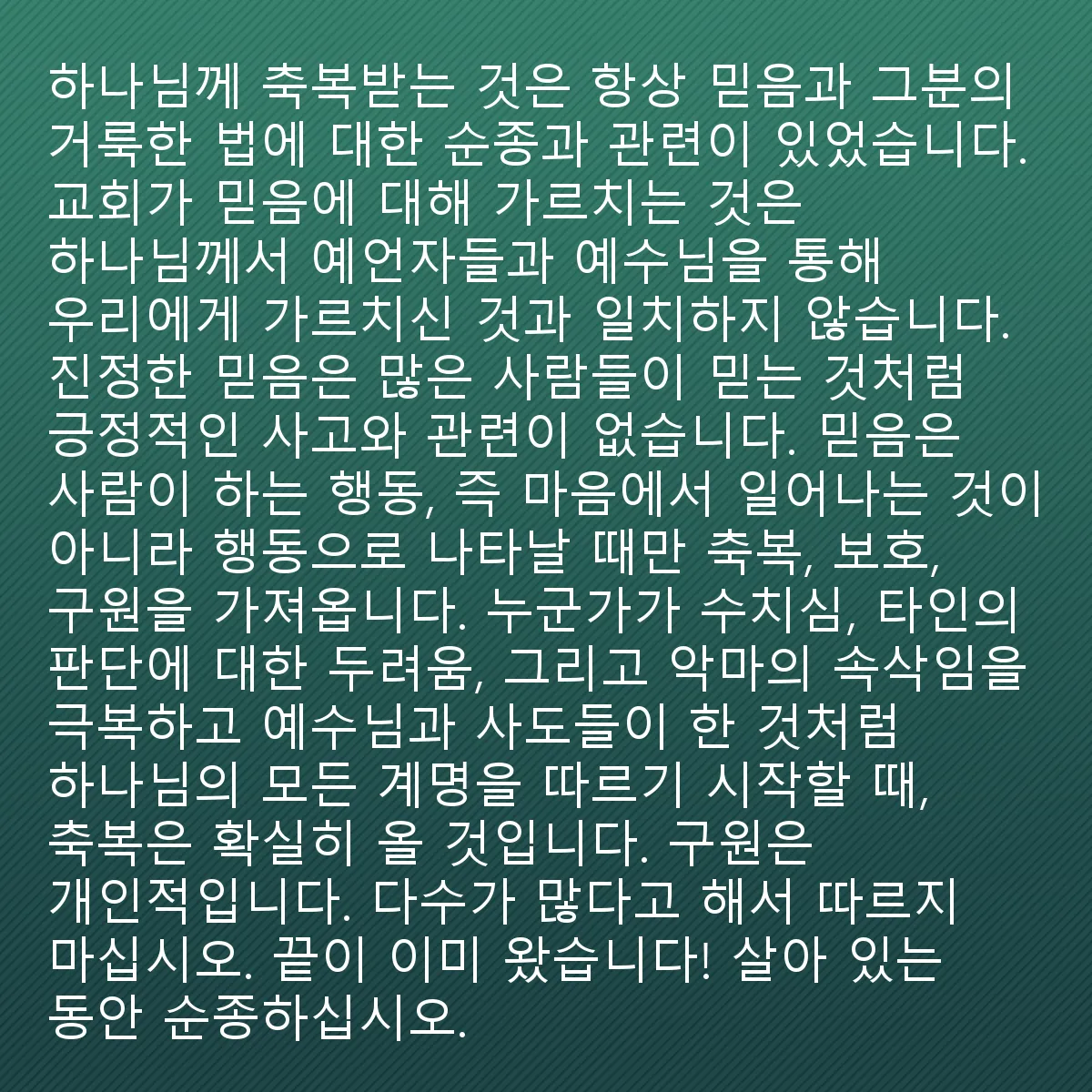 0060 - 하나님의 법에 대한 게시물: 하나님의 축복을 받는 것은 항상 믿음과 그분의 거룩한 법에 대한 순종과 관련이 있었습니다....
