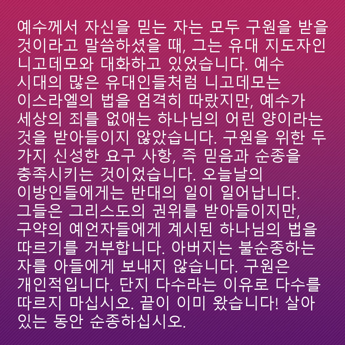 0061 - 하나님의 법에 대한 게시물: 예수님이 모든 믿는 자가 구원받을 것이라고 말했을 때, 그는 유대인 지도자 니고데모와 이야기하고...