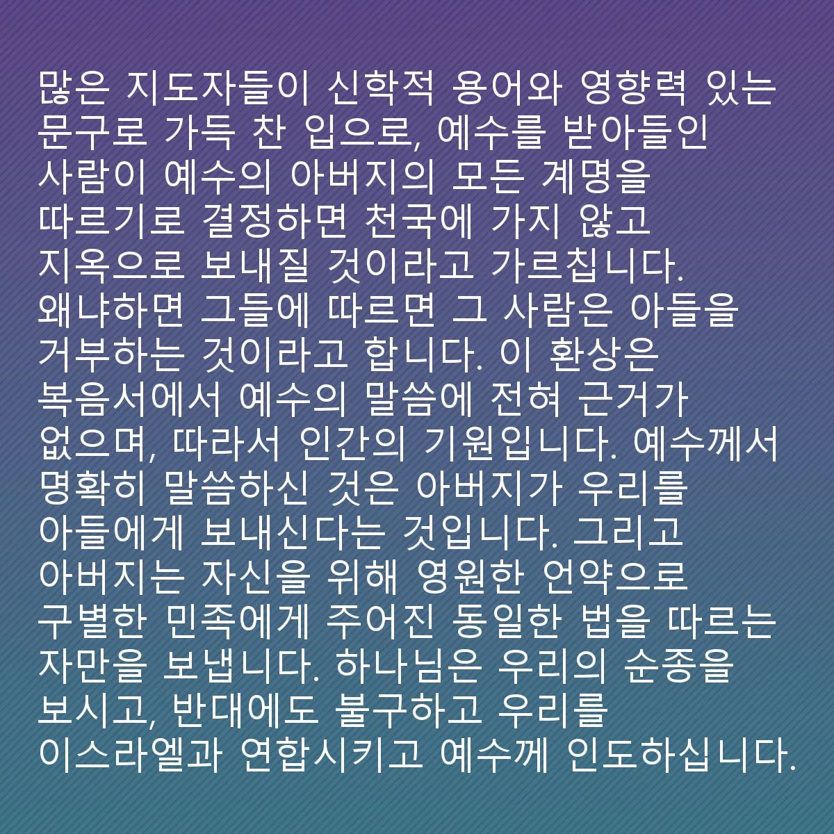 0062 - 하나님의 법에 대한 게시물: 예수께서 그를 믿는 모든 자가 구원을 받을 것이라고 말씀하셨을 때, 그는 유대인 지도자인...