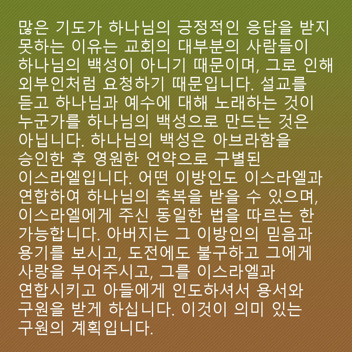 0069 - 하나님의 법에 대한 게시물: 구원에 대해 우리에게 가르치는 것을 들을 때, 우리는 예수의 말씀과 일치하는 것만을 받아들이는...