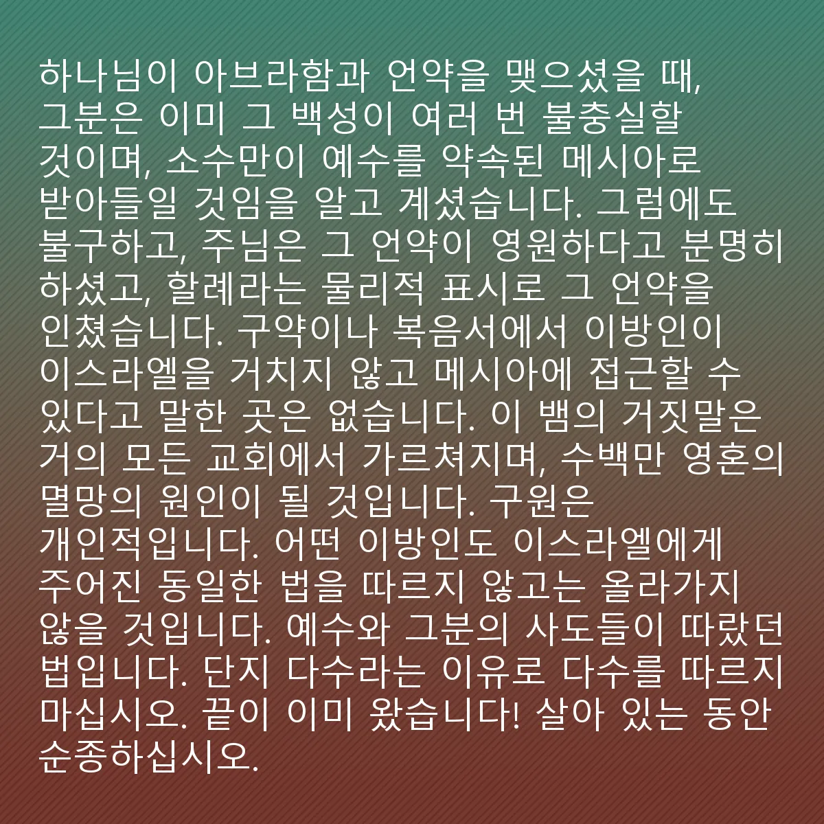 0073 - 하나님의 법에 대한 게시물: 인간에게 하나님의 율법을 정확히 주어진 대로, 한 점 한 획도 바꾸지 않고 따르는 것보다...