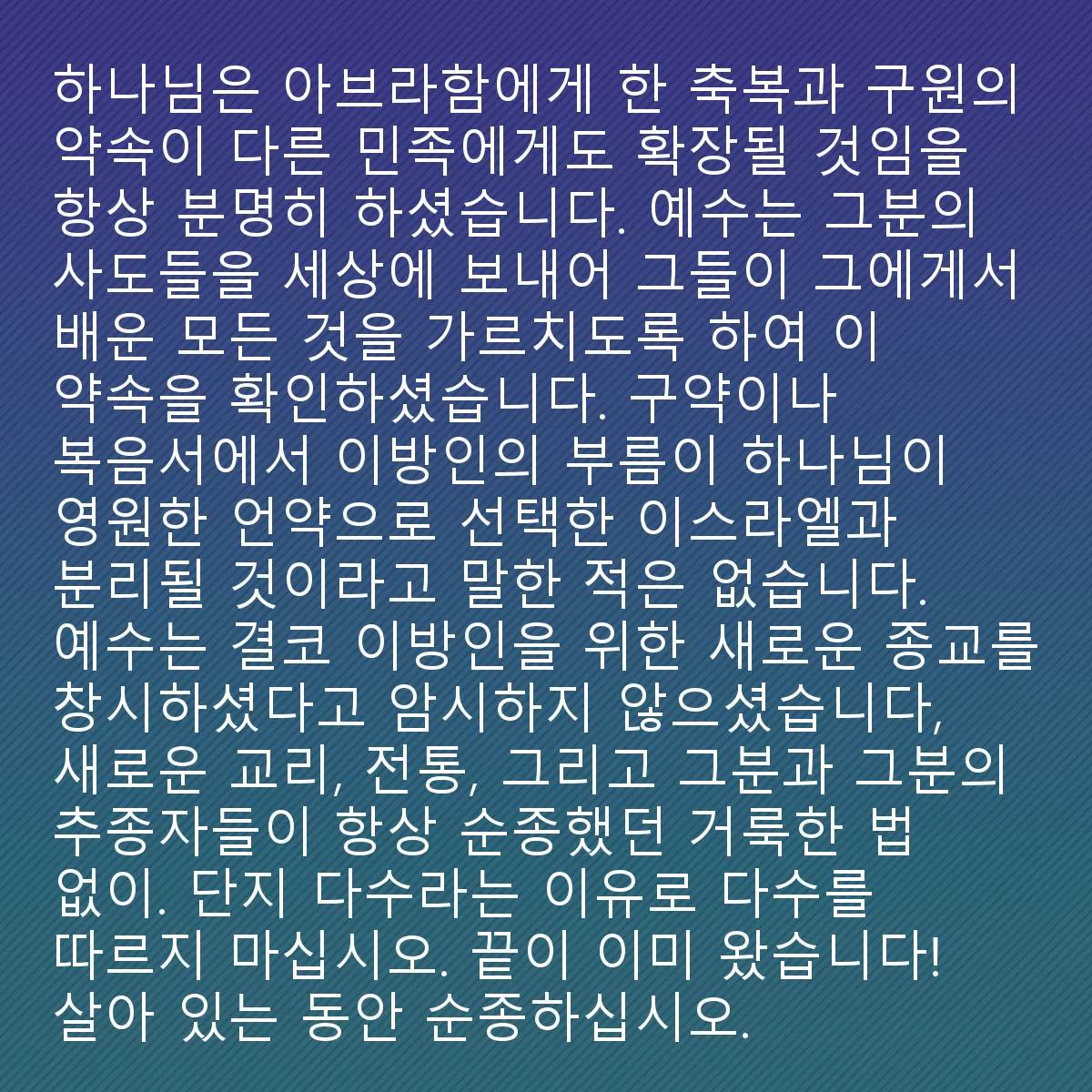 0077 - 하나님의 법에 대한 게시물: 성경의 여러 구절에서 하나님은 그의 충실한 자녀들을 칭찬하십니다. 그는 일부의 충실함에 매우...