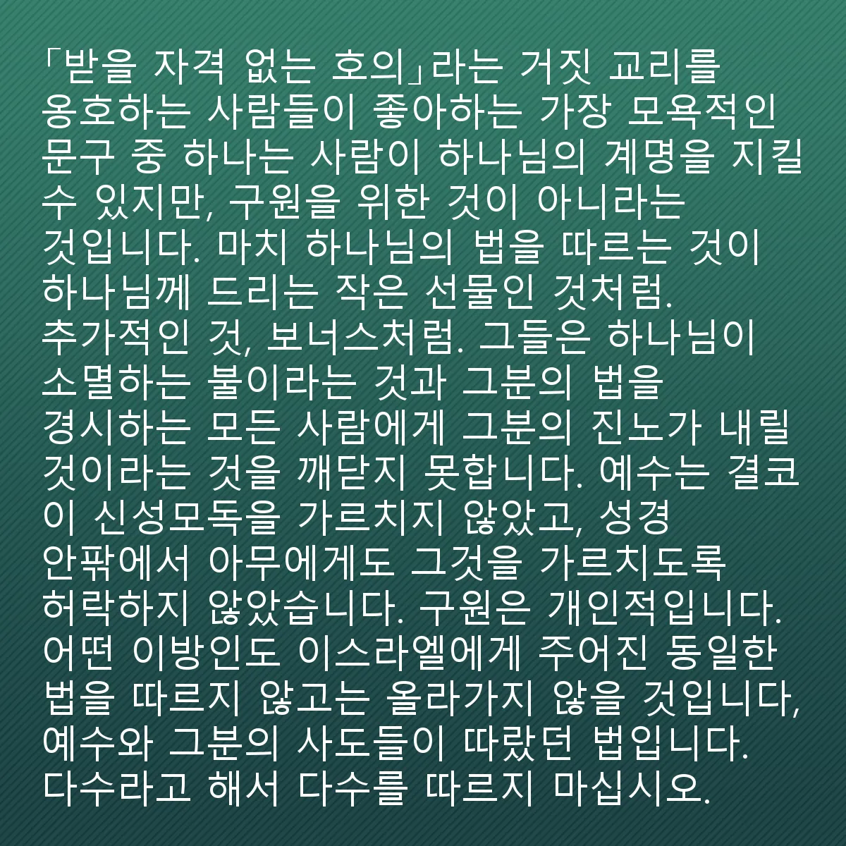 0080 - 하나님의 법에 대한 게시물: "받을 자격 없는 호의"의 거짓 교리를 옹호하는 사람들이 좋아하는 가장 모욕적인 문장 중...